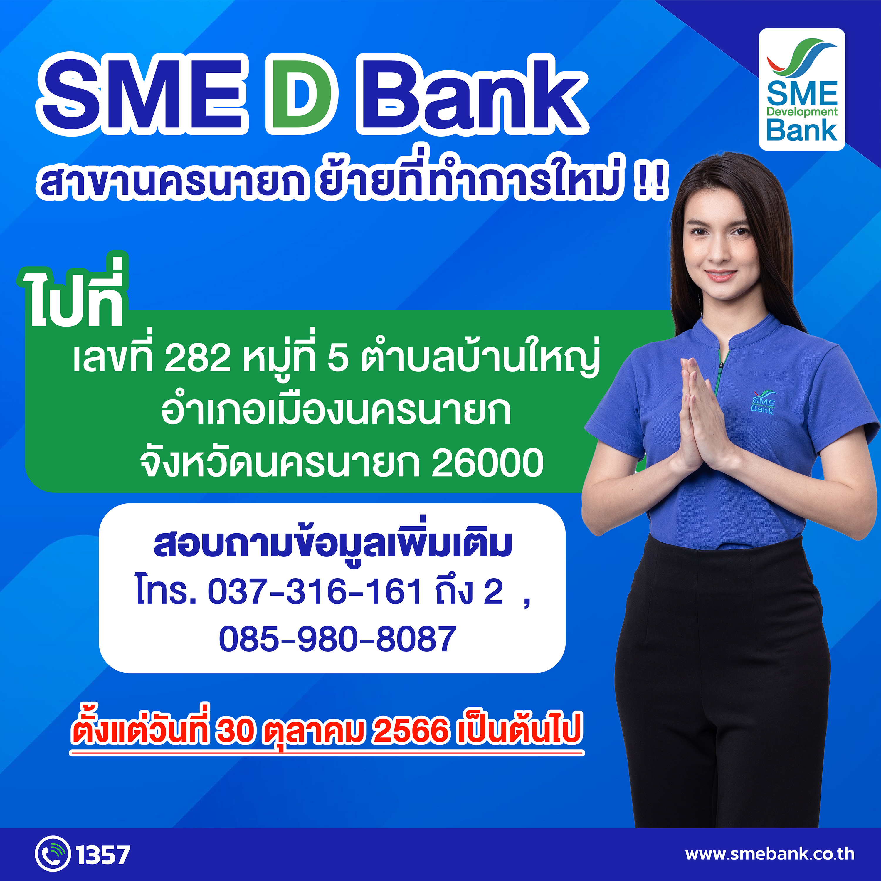 SME D Bank สาขานครนายก ย้ายที่ทำการแห่งใหม่   เพิ่มความสะดวกสบายแก่ลูกค้าใช้บริการ