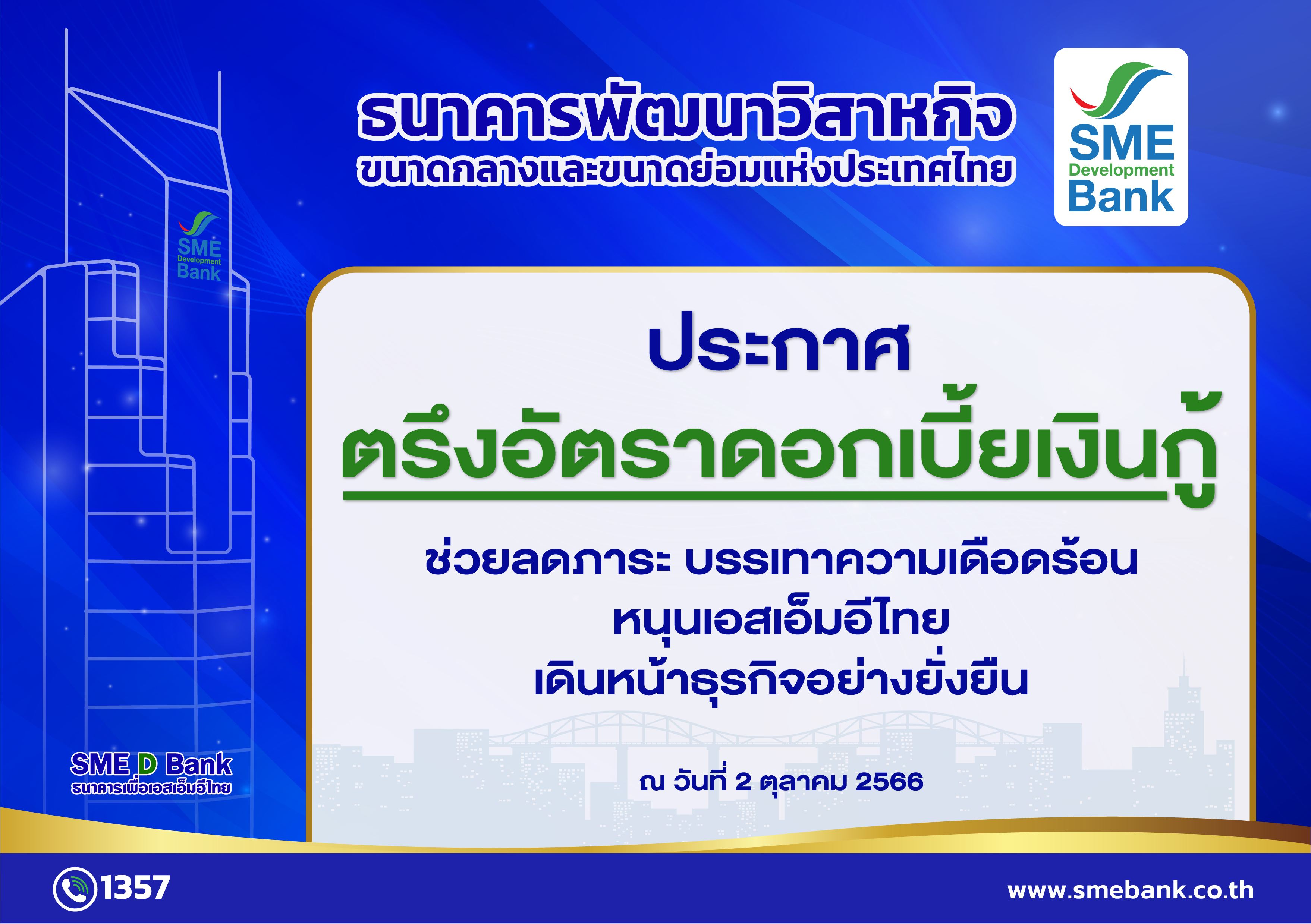 SME D Bank ประกาศตรึงอัตราดอกเบี้ยเงินกู้ทุกประเภท   ช่วยลดภาระ บรรเทาความเดือดร้อน หนุนเอสเอ็มอีไทย เดินหน้าธุรกิจอย่างยั่งยืน