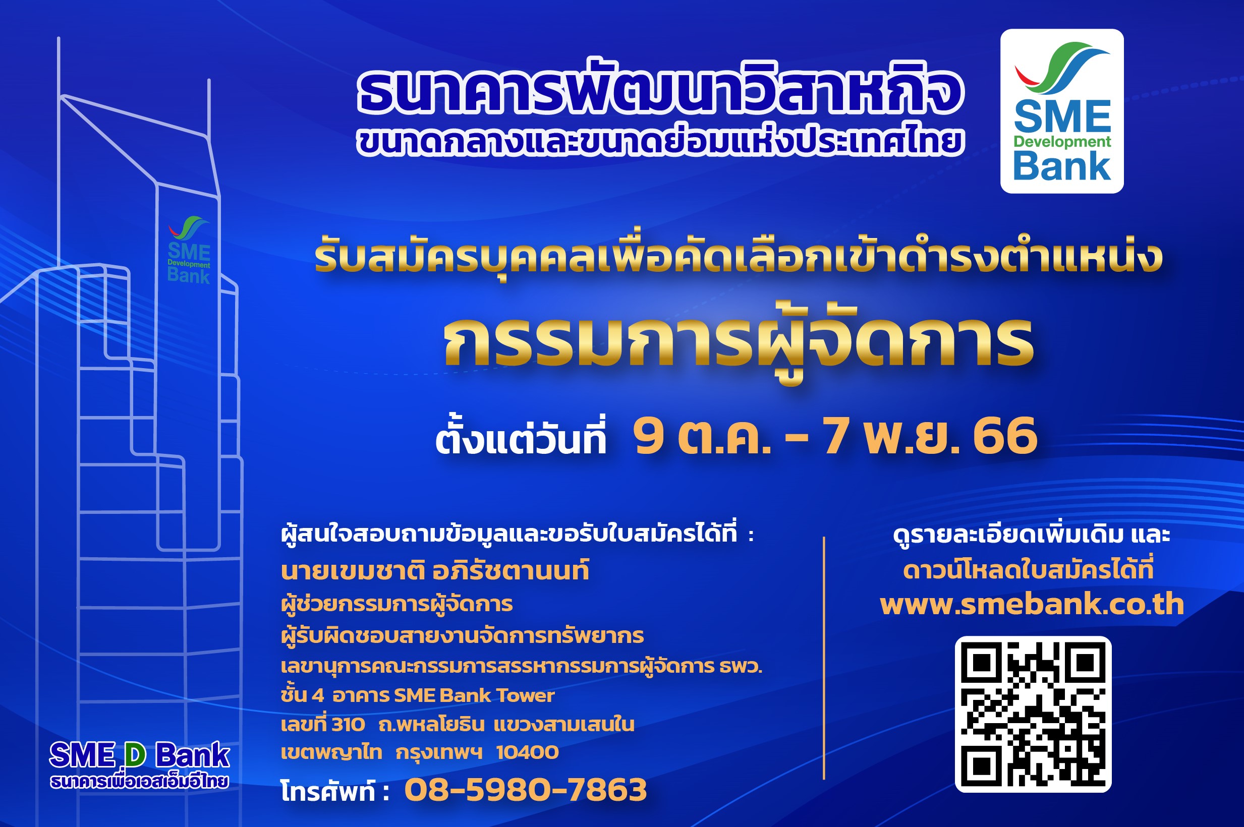 SME D Bank เปิดรับสมัครบุคคลคัดเลือกเข้าดำรงตำแหน่งกรรมการผู้จัดการ