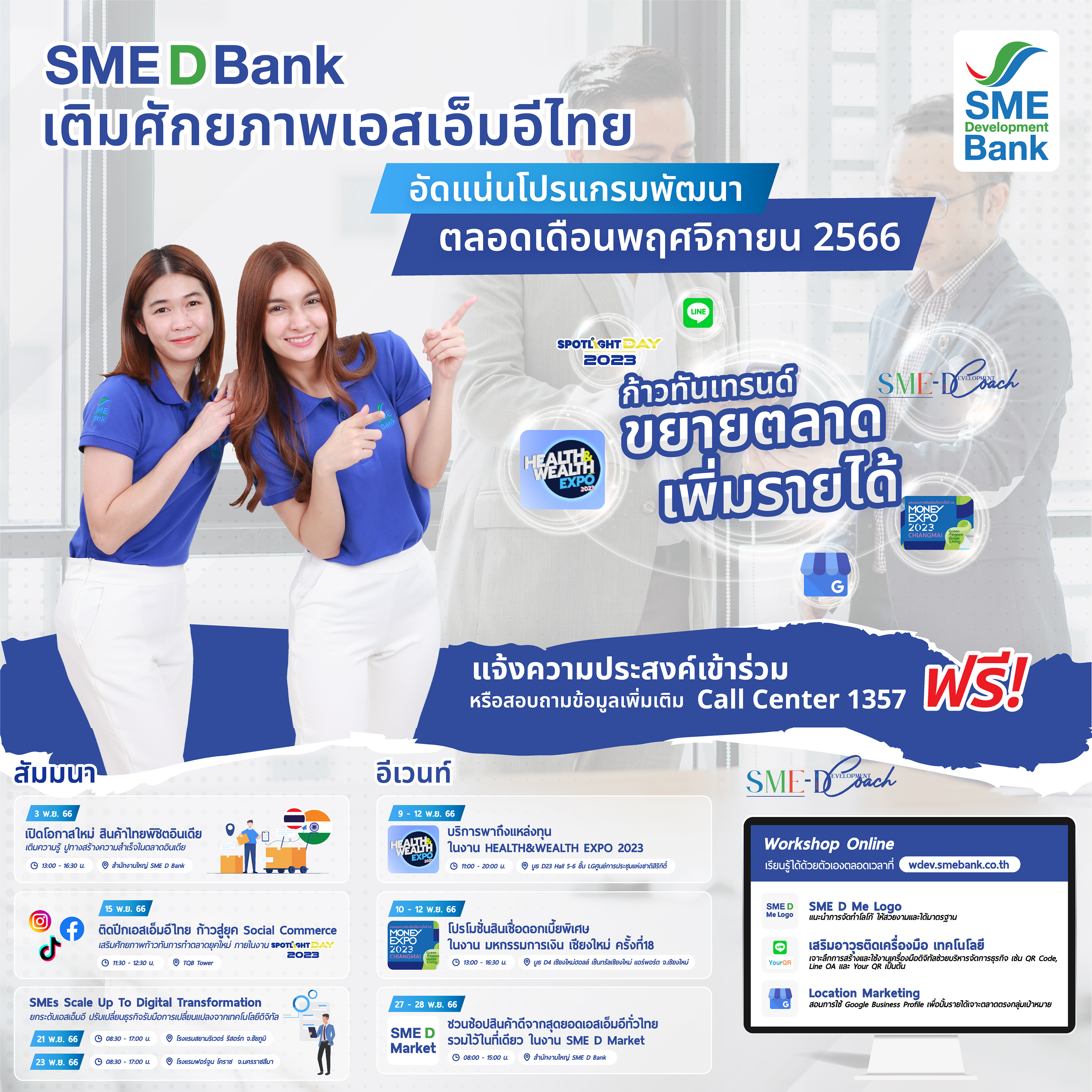 SME D Bank อัดแน่นโปรแกรมพัฒนาตลอดเดือนพฤศจิกายน 2566 เติมศักยภาพเอสเอ็มอีไทย ก้าวทันยุค หนุนขยายตลาด เพิ่มรายได้สุดปัง