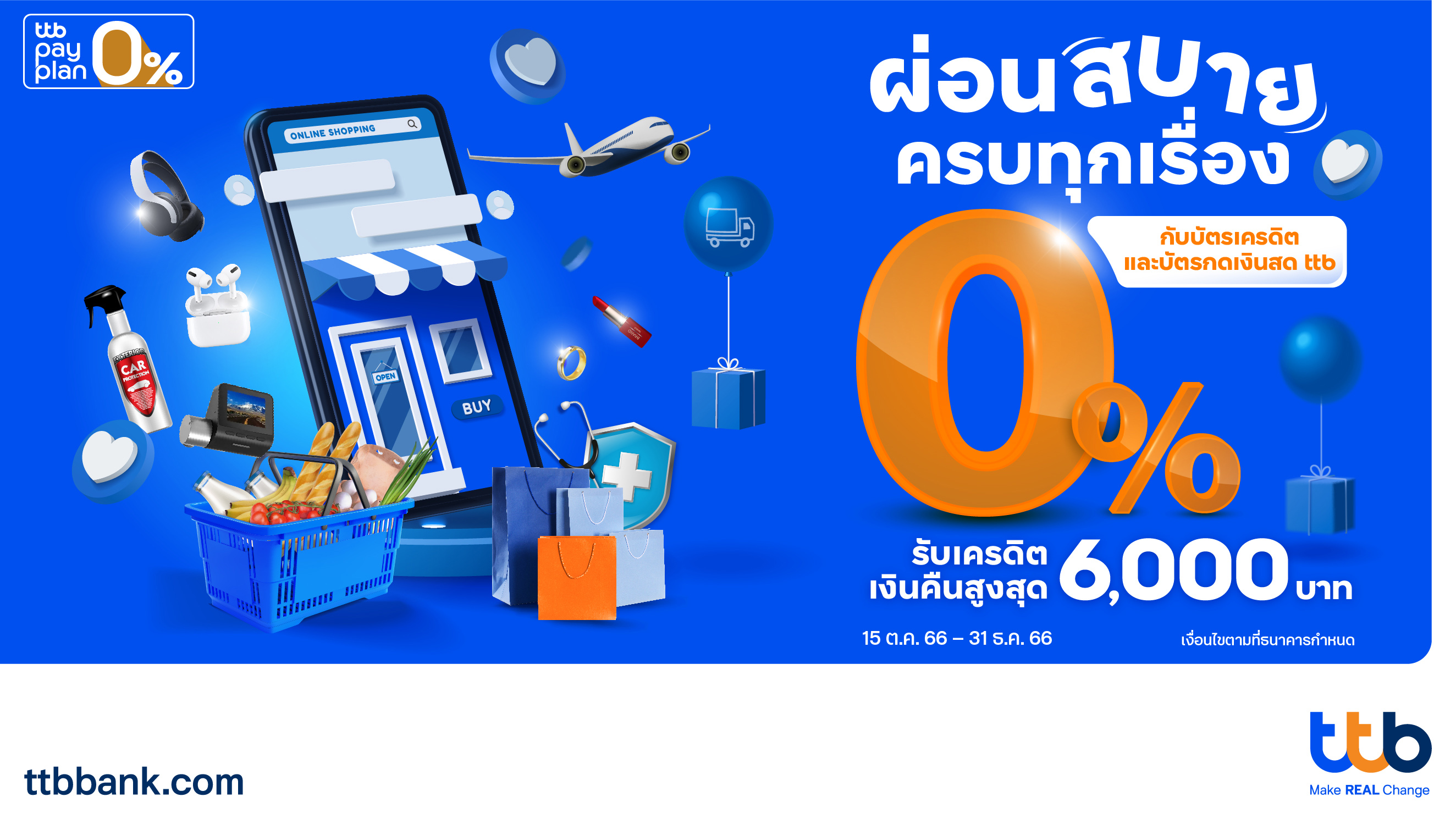 ยิ่งผ่อนยิ่งคุ้ม 0% กับบัตรเครดิตและบัตรกดเงินสด ttb รับเครดิตเงินคืนสูงสุด 6,000 บาท