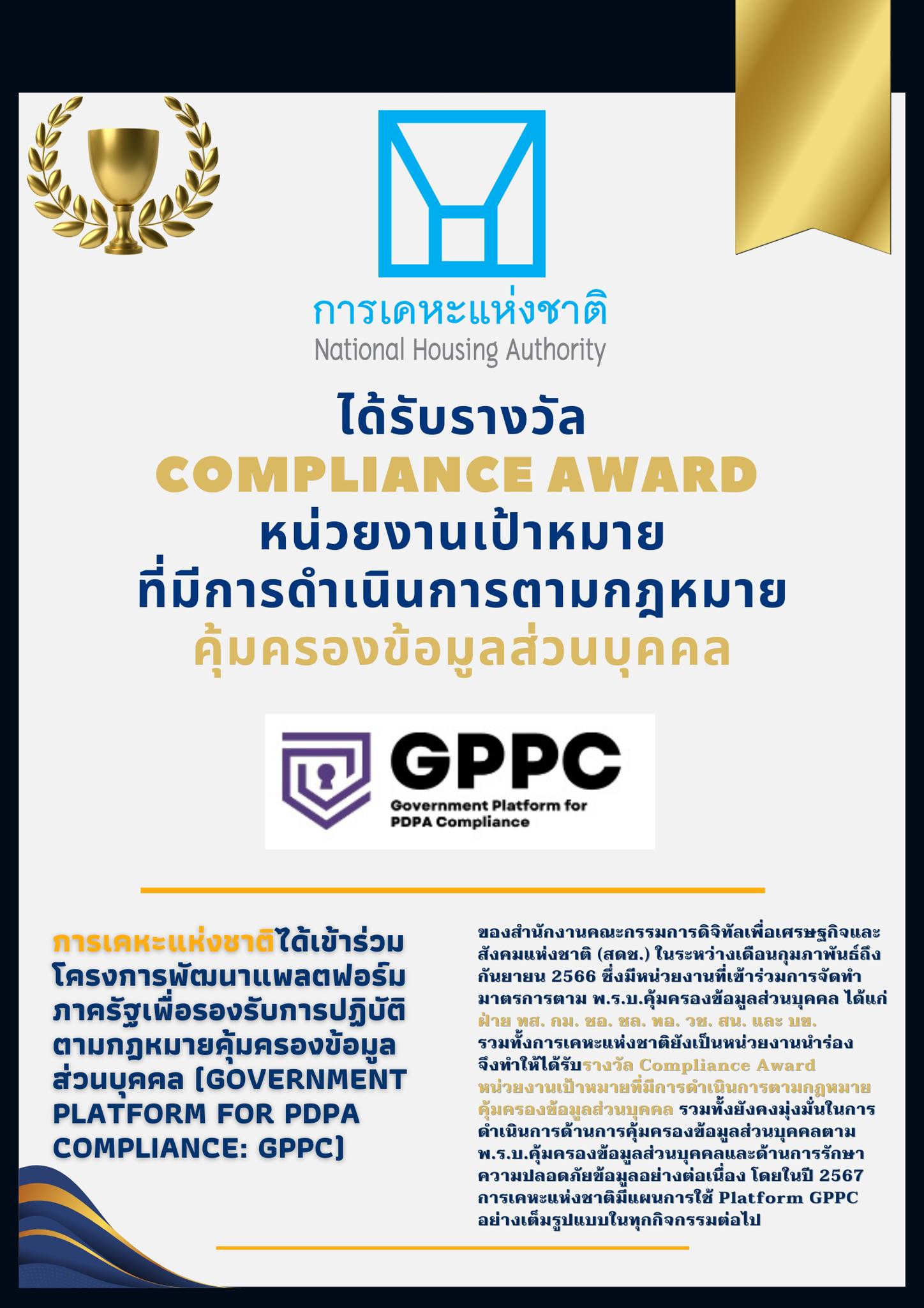 การเคหะแห่งชาติคว้ารางวัล “Compliance Award” หน่วยงานนำร่องดำเนินการตามกฎหมายคุ้มครองข้อมูลส่วนบุคคล