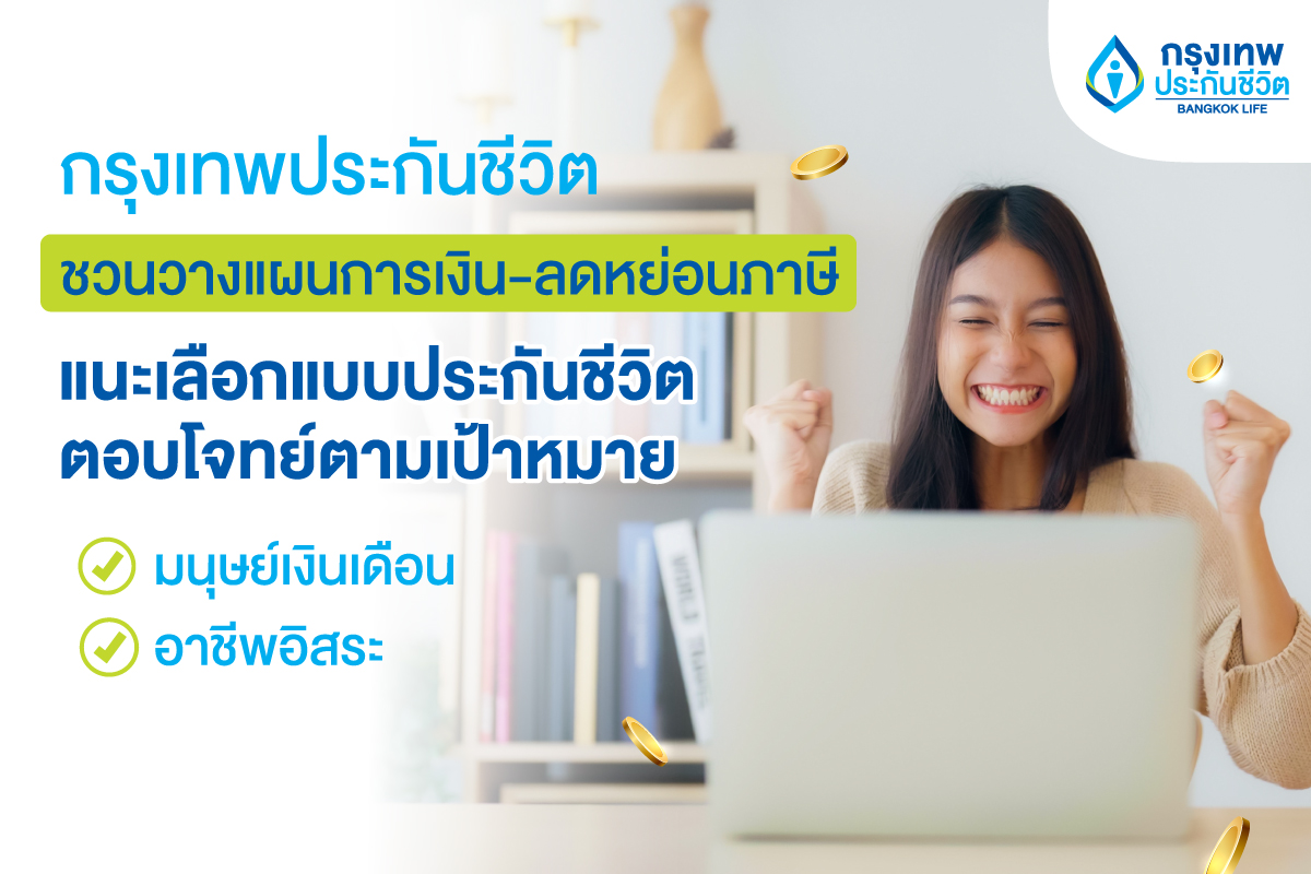 กรุงเทพประกันชีวิต ชวนคนไทยวางแผนการเงิน-ลดหย่อนภาษี แนะเลือกแบบประกันชีวิตตอบโจทย์ตามเป้าหมาย