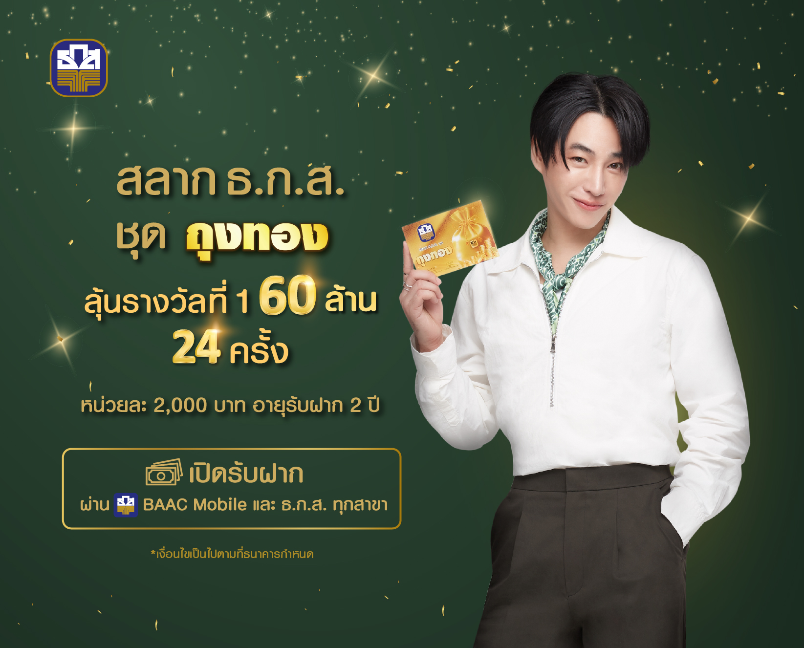 ธ.ก.ส. เปิดตัว ‘เป๊ก ผลิตโชค’ Presenter คนใหม่ พร้อมจัดกิจกรรม “ผลิตโชคชวนฟินกับถุงทอง” 17 ธ.ค. นี้