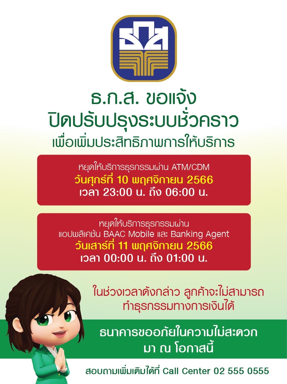 ธ.ก.ส. แจ้งปิดปรับปรุงระบบธุรกรรมชั่วคราว 7 ชั่วโมง ในวันที่ 10 พ.ย. 66 เวลา 23:00 น. ถึงวันที่ 11 พ.ย. 66 เวลา 06:00 น.