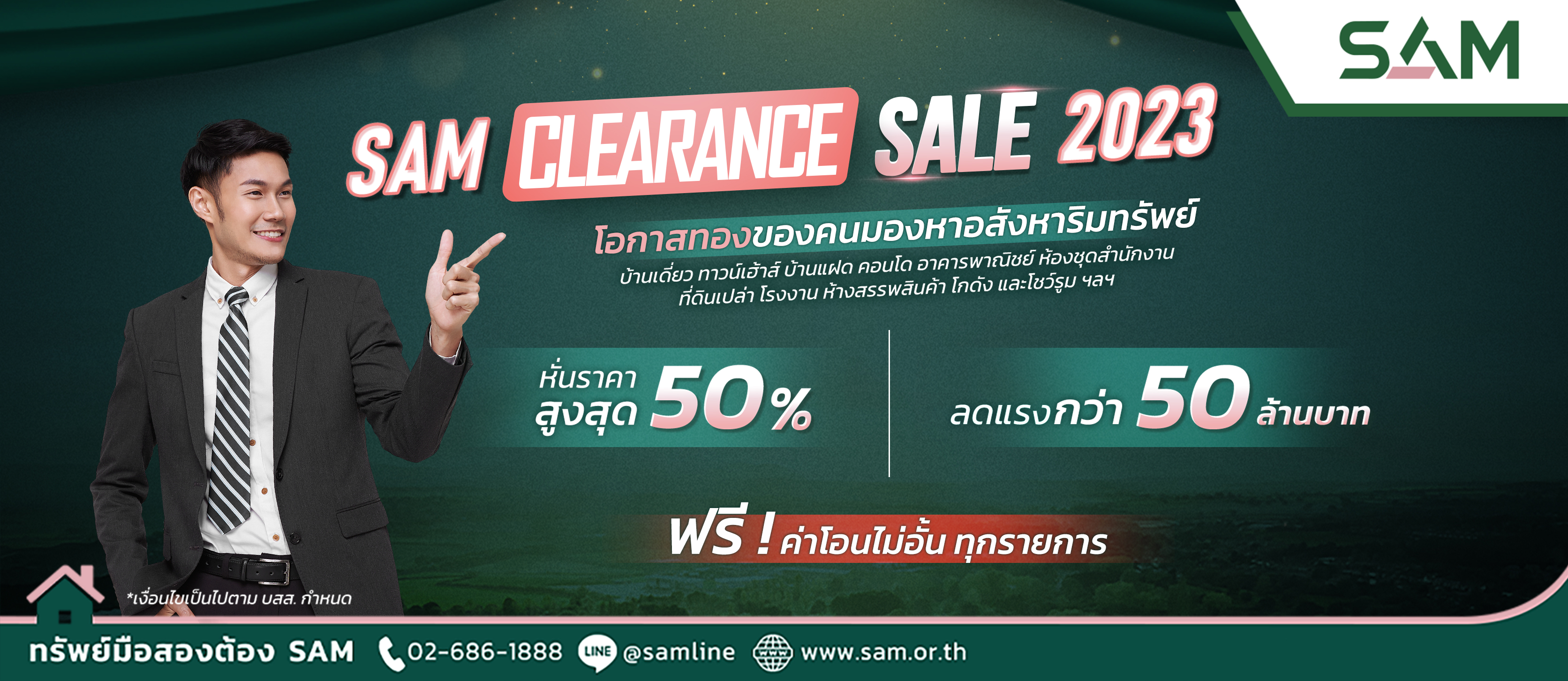 SAM ดันแคมเปญ “Clearance Sale 2023” ส่งท้ายปี คัดทรัพย์ดีเกือบ 400 รายการ ลดสูงสุด 50% หรือกว่า 50 ล้านบาท จับมือแบงก์กรุงเทพ และ ธอส. ให้สินเชื่อดอกเบี้ยพิเศษ พร้อมรับโปรโมชัน ฟรี! โอนไม่อั้น