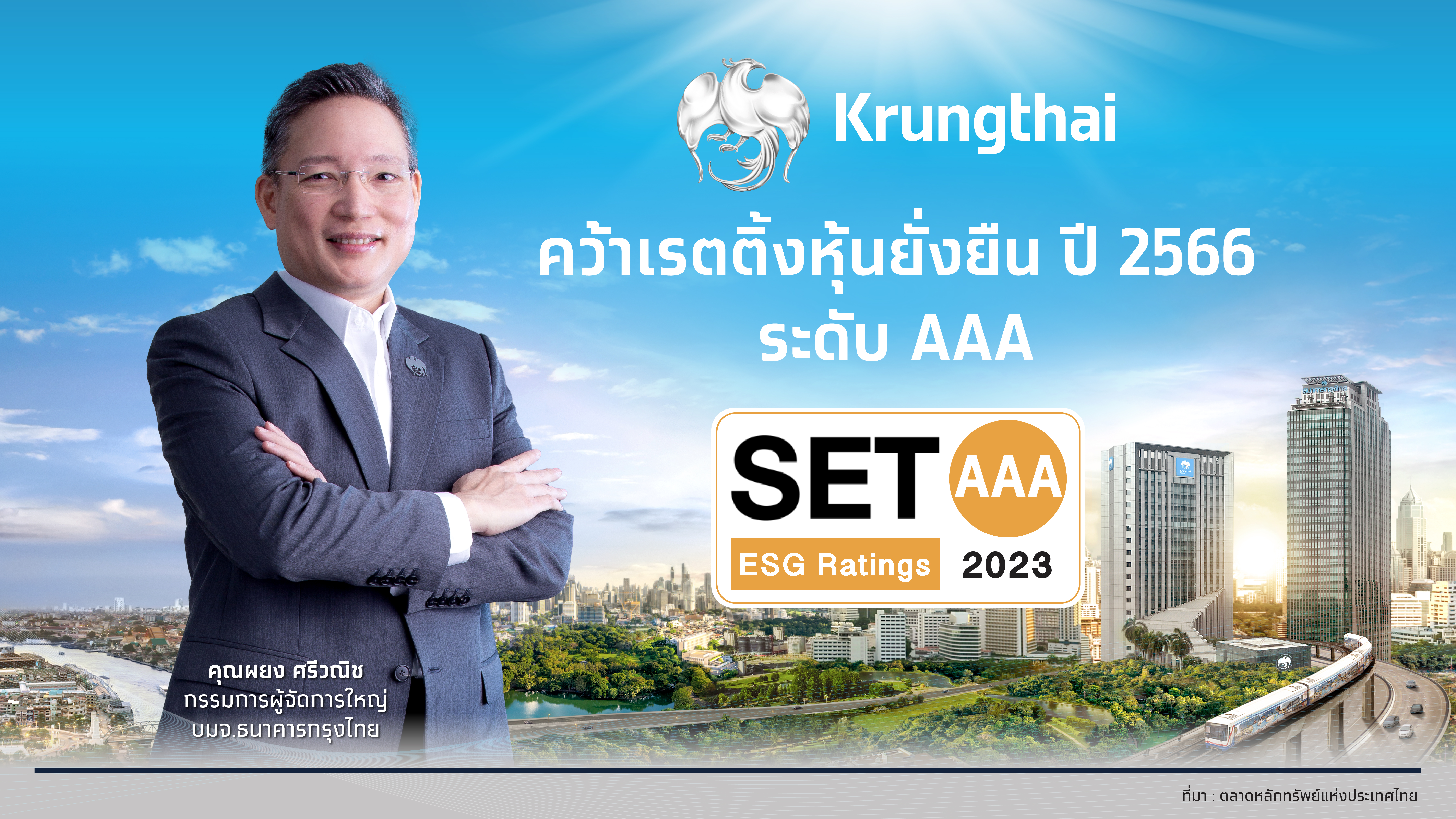 “กรุงไทย” คว้าเรตติ้งหุ้นยั่งยืนระดับสูงสุด AAA จาก SET ESG Rating ย้ำภาพลักษณ์ธนาคารยั่งยืน