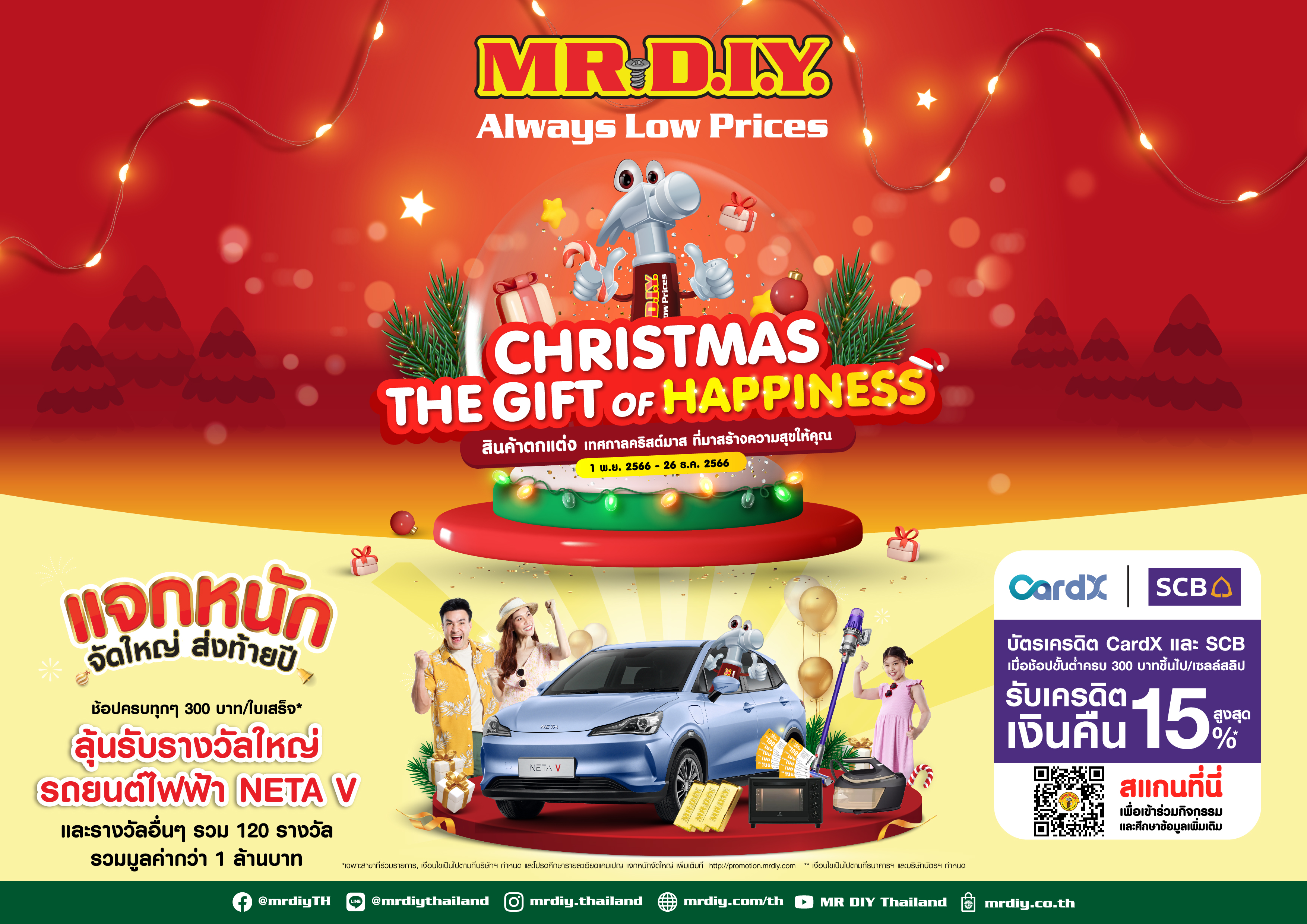 มิสเตอร์. ดี.ไอ.วาย. ต้อนรับเทศกาลคริสต์มาสจัดโปรโมชัน “CHRISTMAS THE GIFT OF HAPPINESS” ยกขบวนสินค้าตกแต่งที่มาสร้างความสุขให้คุณ ในราคาเริ่มต้นเพียง 9 บาท