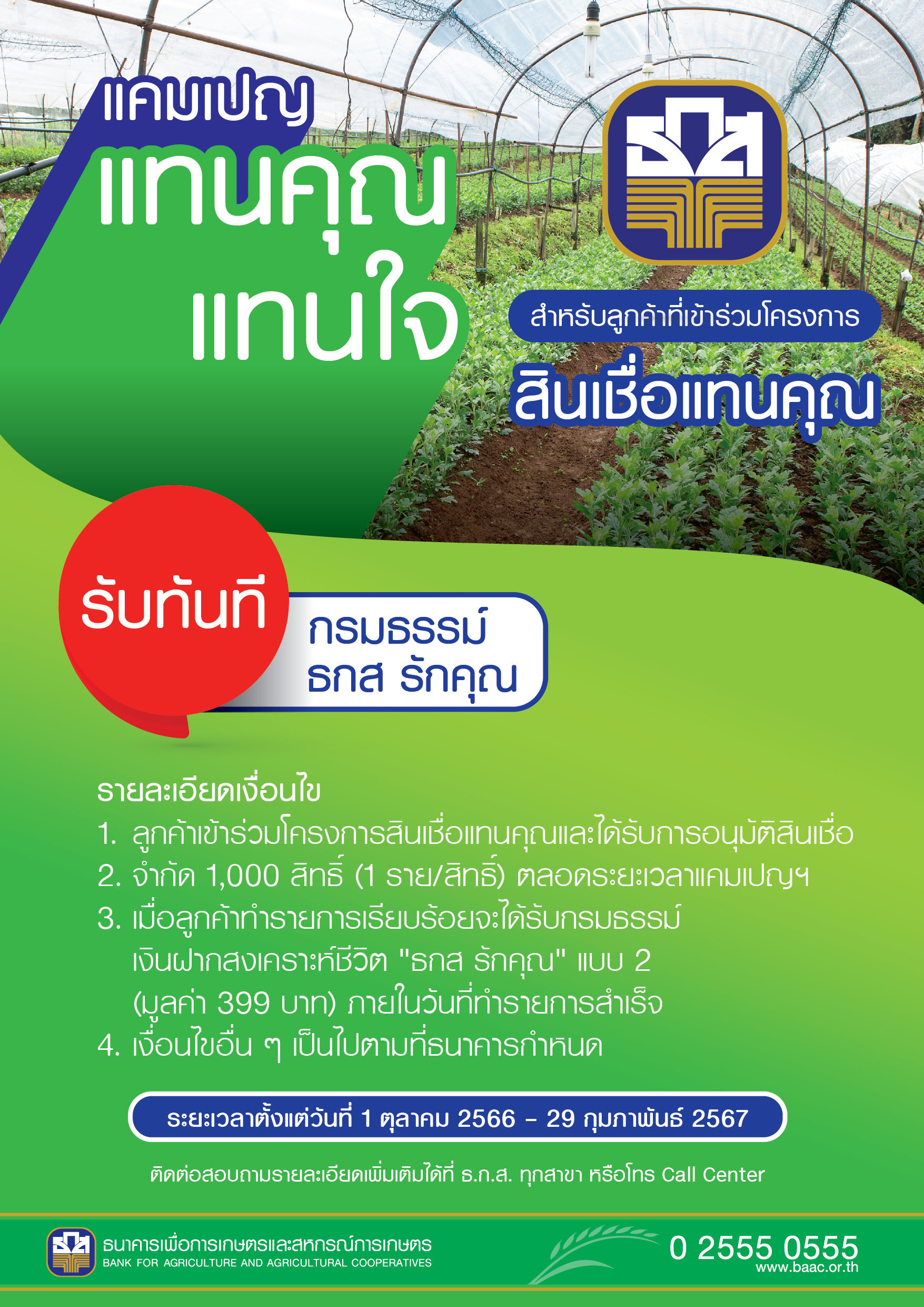 ธ.ก.ส. จัดแคมเปญแทนคุณ แทนใจ หนุนสินเชื่อแทนคุณ แถมความคุ้มครอง 1 แสนบาท