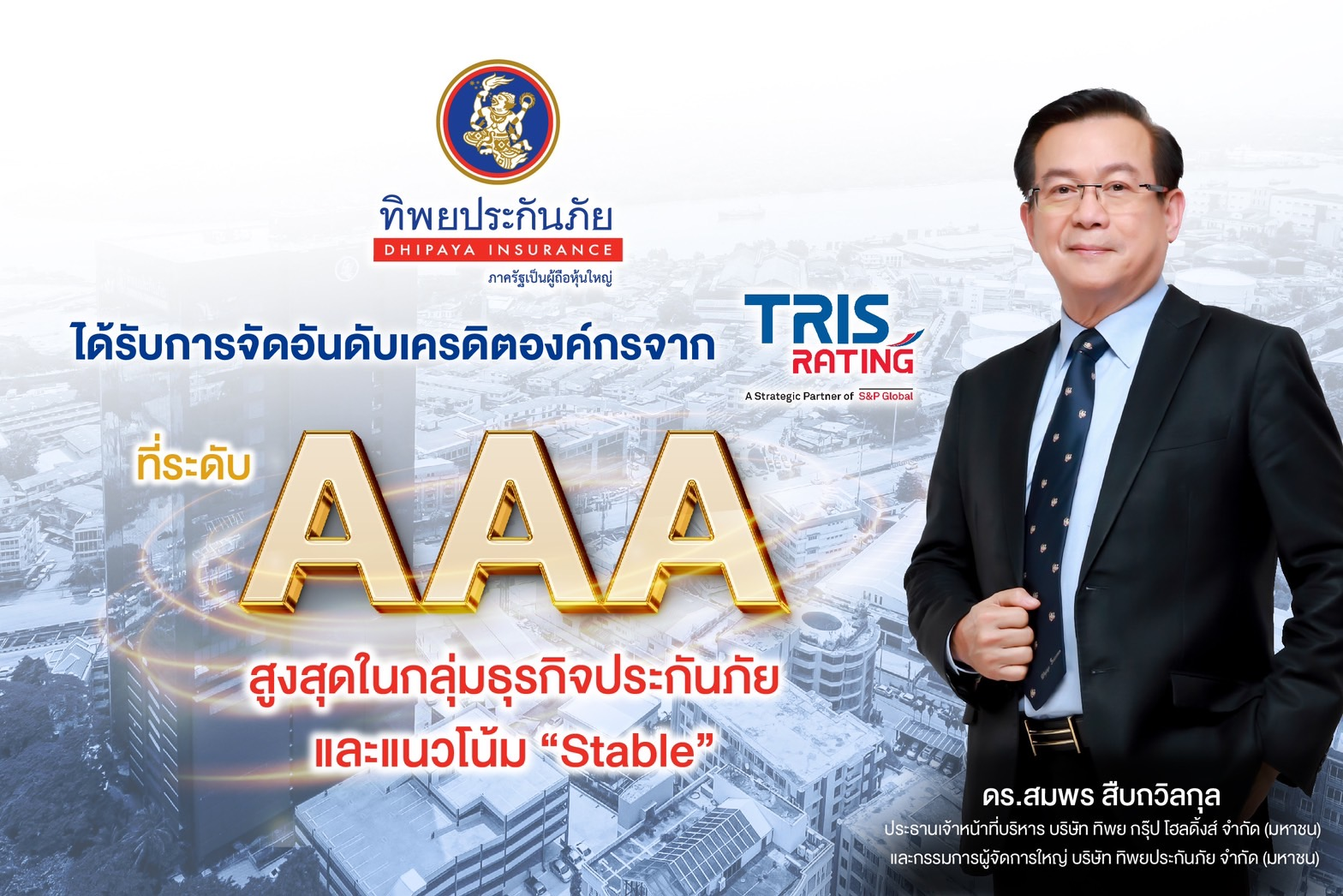 TIP ตอกย้ำความแข็งแกร่ง ทริสเรทติ้ง คงอันดับเครดิตองค์กร ปี 2566 ที่ “AAA” ด้าน TIPH คงอันดับเครดิตองค์กรและหุ้นกู้ที่ “AA” สูงที่สุดของกลุ่มธุรกิจประกันภัย และกลุ่มบริษัทโฮลดิ้งส์ในประเทศไทยที่จัดอันดับโดยทริสเรทติ้ง