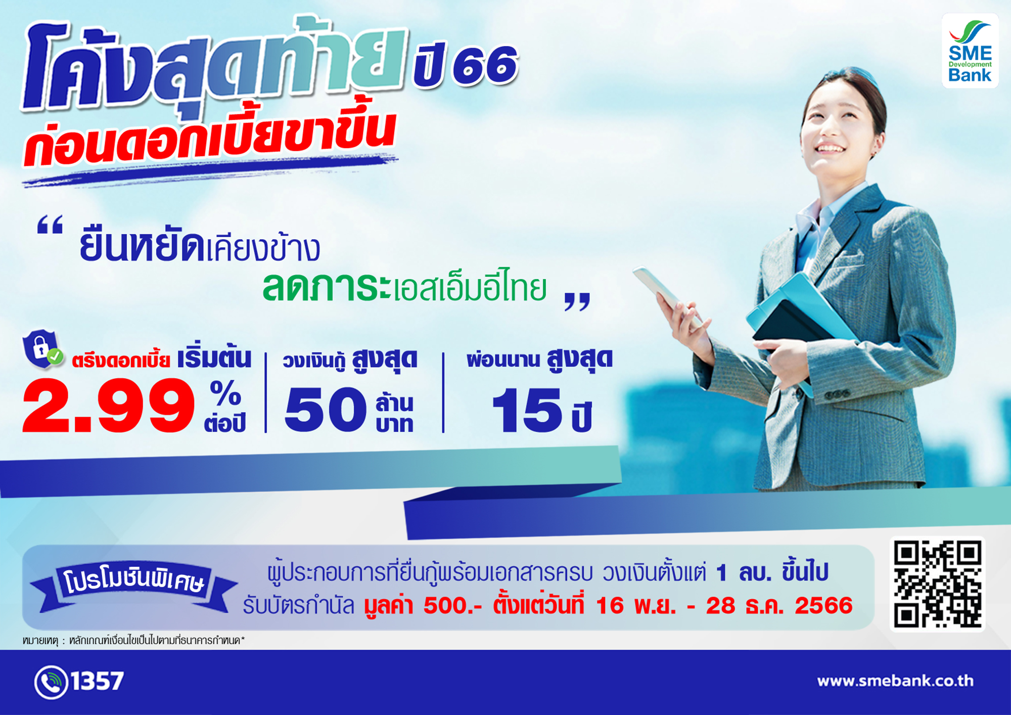 SME D Bank จัดแคมเปญส่งท้ายปี ดันเอสเอ็มอีถึงสินเชื่อดอกเบี้ยต่ำพิเศษ ช่วยลดภาระ วางแผนธุรกิจได้ล่วงหน้า แถมฟรีบัตรกำนัล ด่วนภายใน 28 ธ.ค.นี้