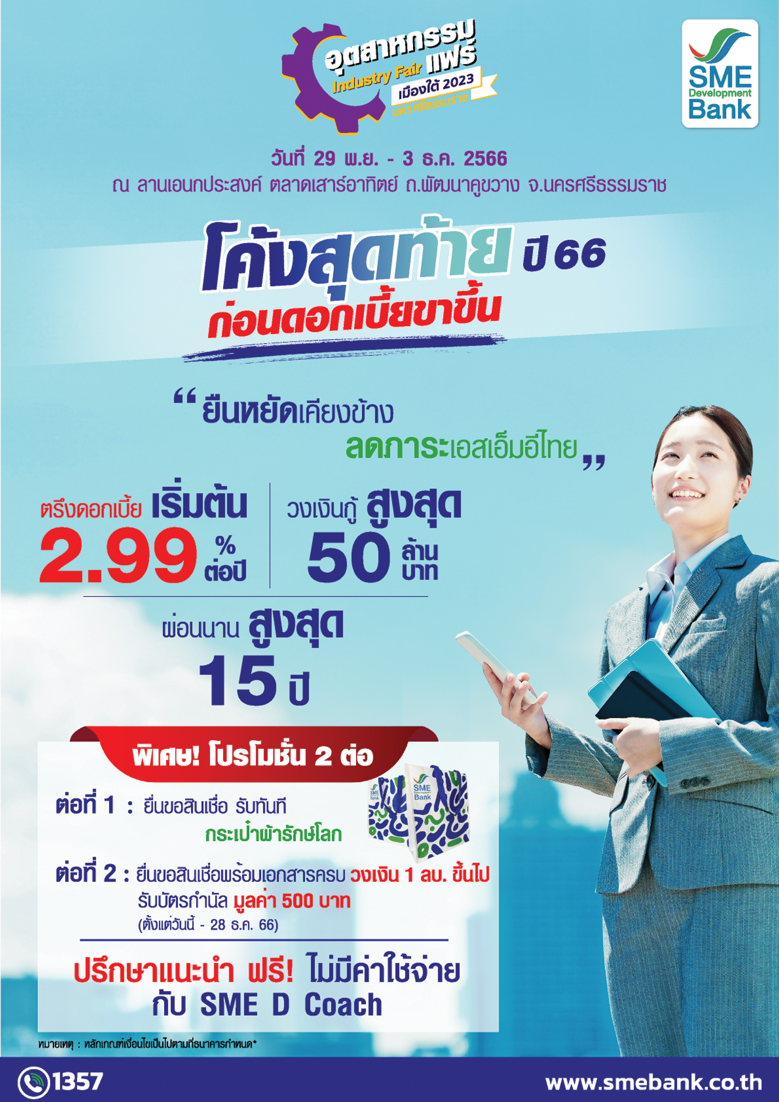 SME D Bank ล่องใต้ร่วมทัพ ‘อุตสาหกรรมแฟร์’ เมืองคอน จัดแคมเปญหนุนเอสเอ็มอีเข้าถึงสินเชื่อดอกเบี้ยพิเศษคู่โปรแกรมเสริมแกร่งธุรกิจ