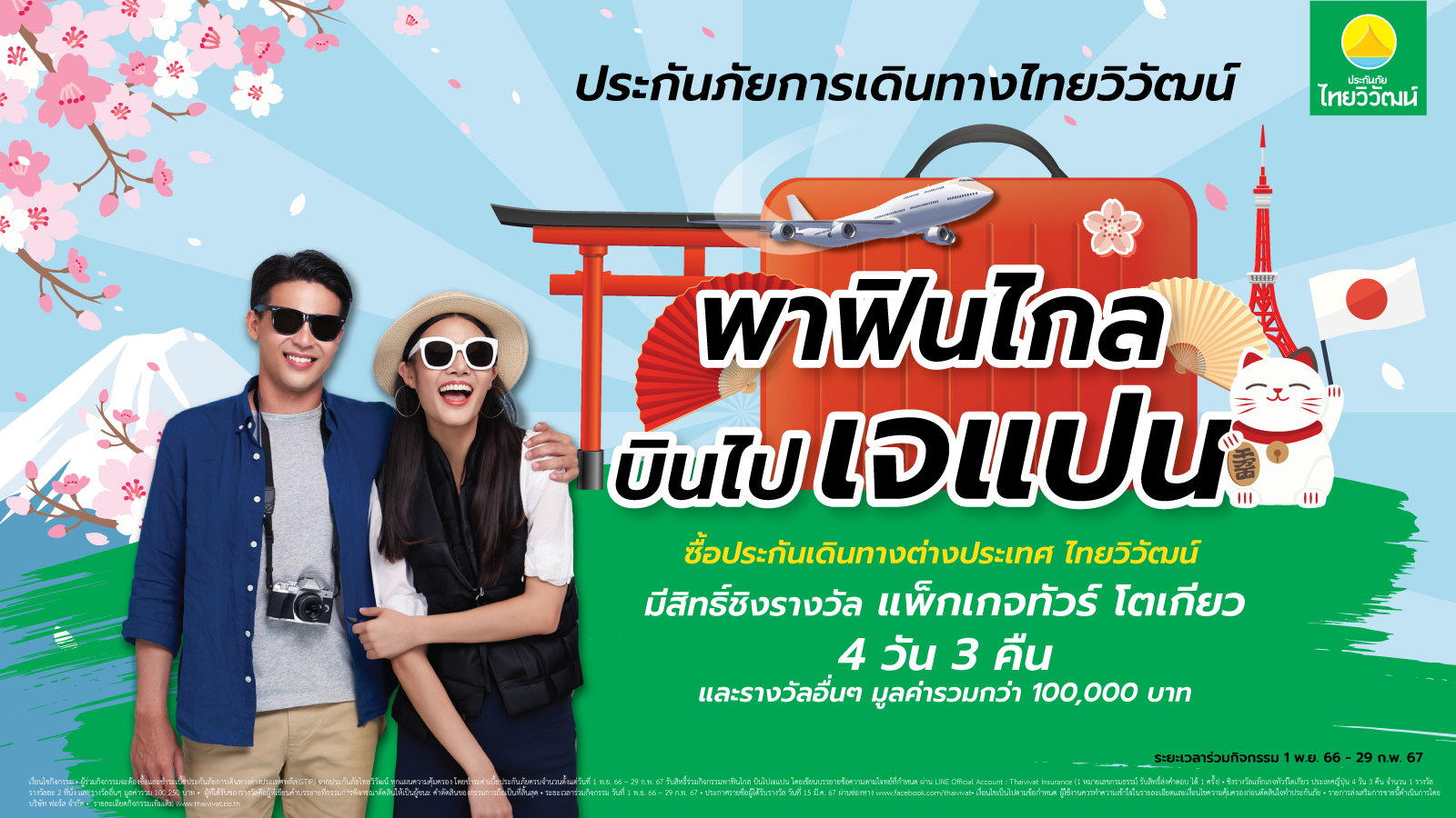 ‘ประกันภัยไทยวิวัฒน์’ จัดโปรฯใหญ่ส่งท้ายปี ประกันเดินทางต่างประเทศ คุ้ม 3 ต่อ พร้อมชิงแพ็กเกจ”พาฟินไกล บินไปเจแปน” รางวัลรวมมูลค่ากว่า 100,000 บาท