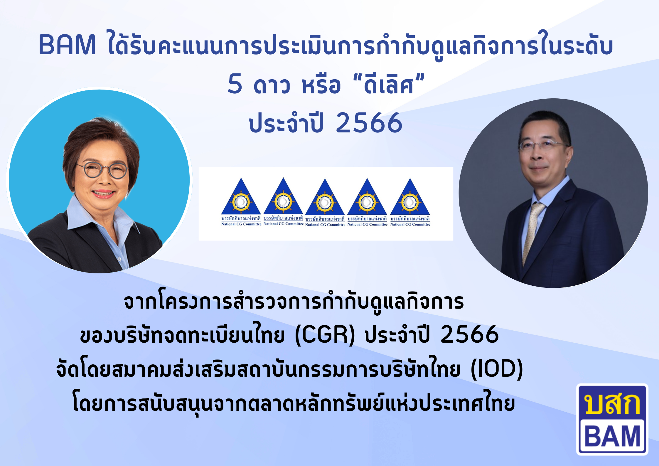 BAM ได้รับการประเมินการกำกับดูแลกิจการ (CGR) ประจำปี 2566 ระดับ 5 ดาว หรือ “ดีเลิศ” ต่อเนื่องเป็นปีที่ 2