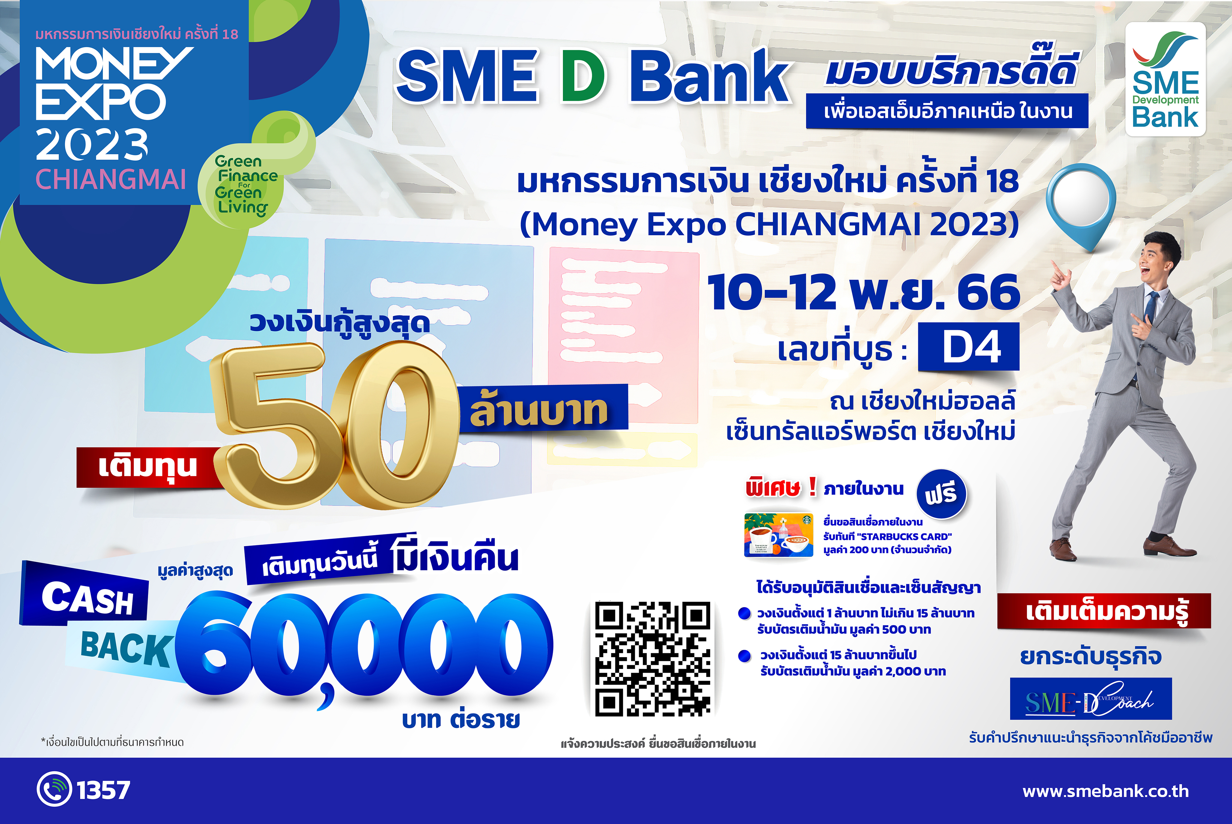 SME D Bank หนุนเอสเอ็มอีภาคเหนือในงาน “มหกรรมการเงิน เชียงใหม่”   จัดโปรสินเชื่อดอกเบี้ยต่ำพิเศษ แถมรับฟรี บัตรเติมน้ำมัน 2,000 บาท