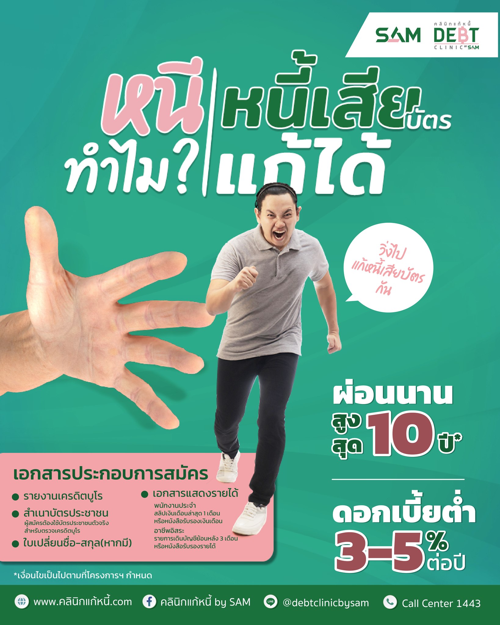“คลินิกแก้หนี้ by SAM” สนองนโยบายรัฐแก้ไขหนี้ในระบบ เสนอดอกเบี้ย 3-5% ต่อปี ผ่อนนานสูงสุดถึง 10 ปี พร้อมโชว์ผลงานช่วยคนเป็นหนี้เสียบัตรเครดิต สินเชื่อส่วนบุคคล ไปแล้วกว่า 10,000 ลบ. ย้ำคนเป็นหนี้เสียอย่าปล่อยให้สายเกินแก้