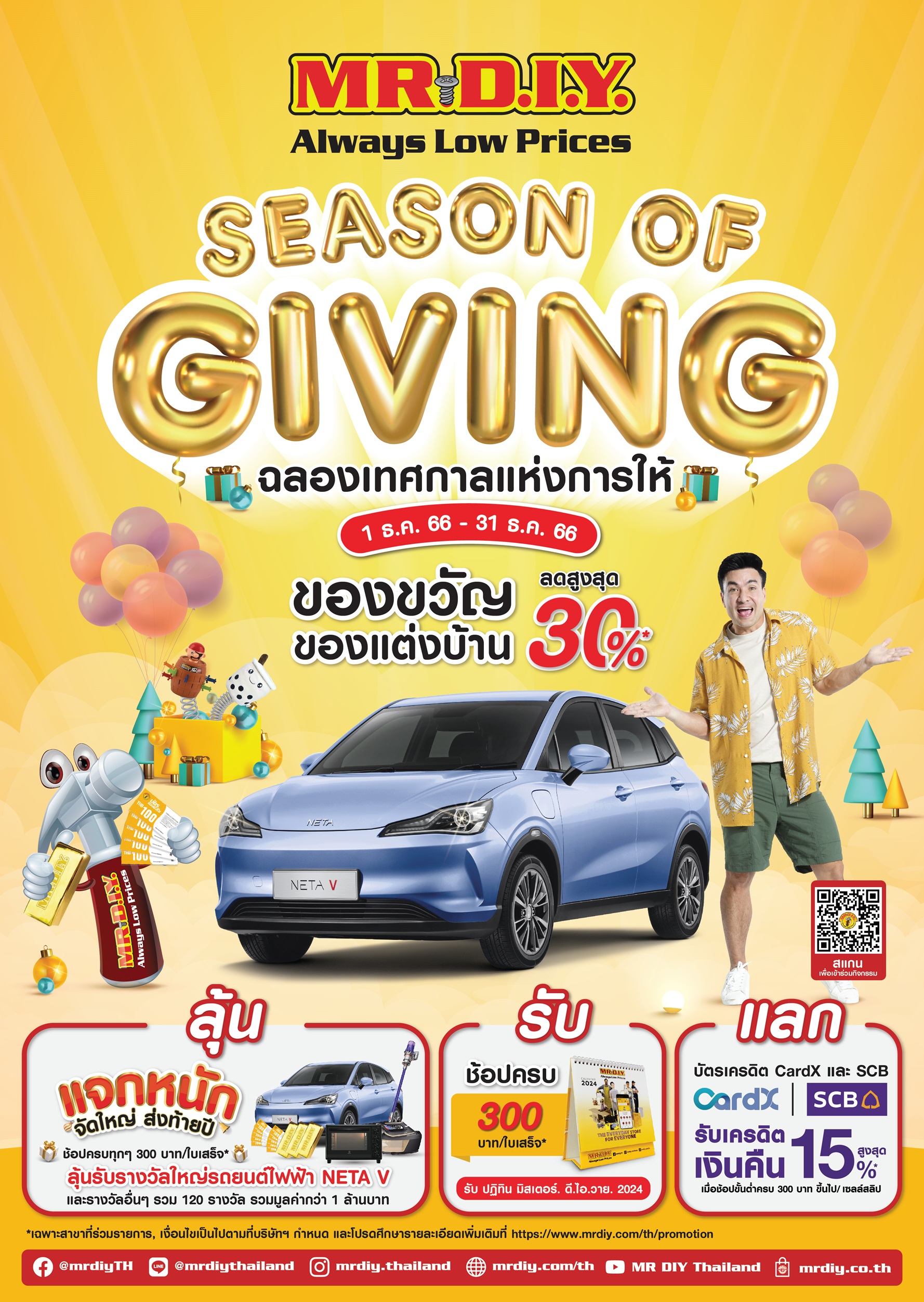 มิสเตอร์. ดี.ไอ.วาย. รวมไอเดียของขวัญและของแต่งบ้านในช่วงเทศกาลแห่งการให้ “SEASON OF GIVING” ลดสูงสุด 30% เติมเต็มช่วงเวลาแห่งความสุขในช่วงสิ้นปี