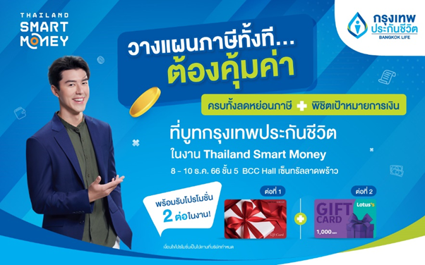 กรุงเทพประกันชีวิต ชวนวางแผนการเงิน ลดหย่อนภาษี ในเทศกาลการเงิน-การลงทุน “Thailand Smart Money” กรุงเทพฯ ครั้งที่ 14