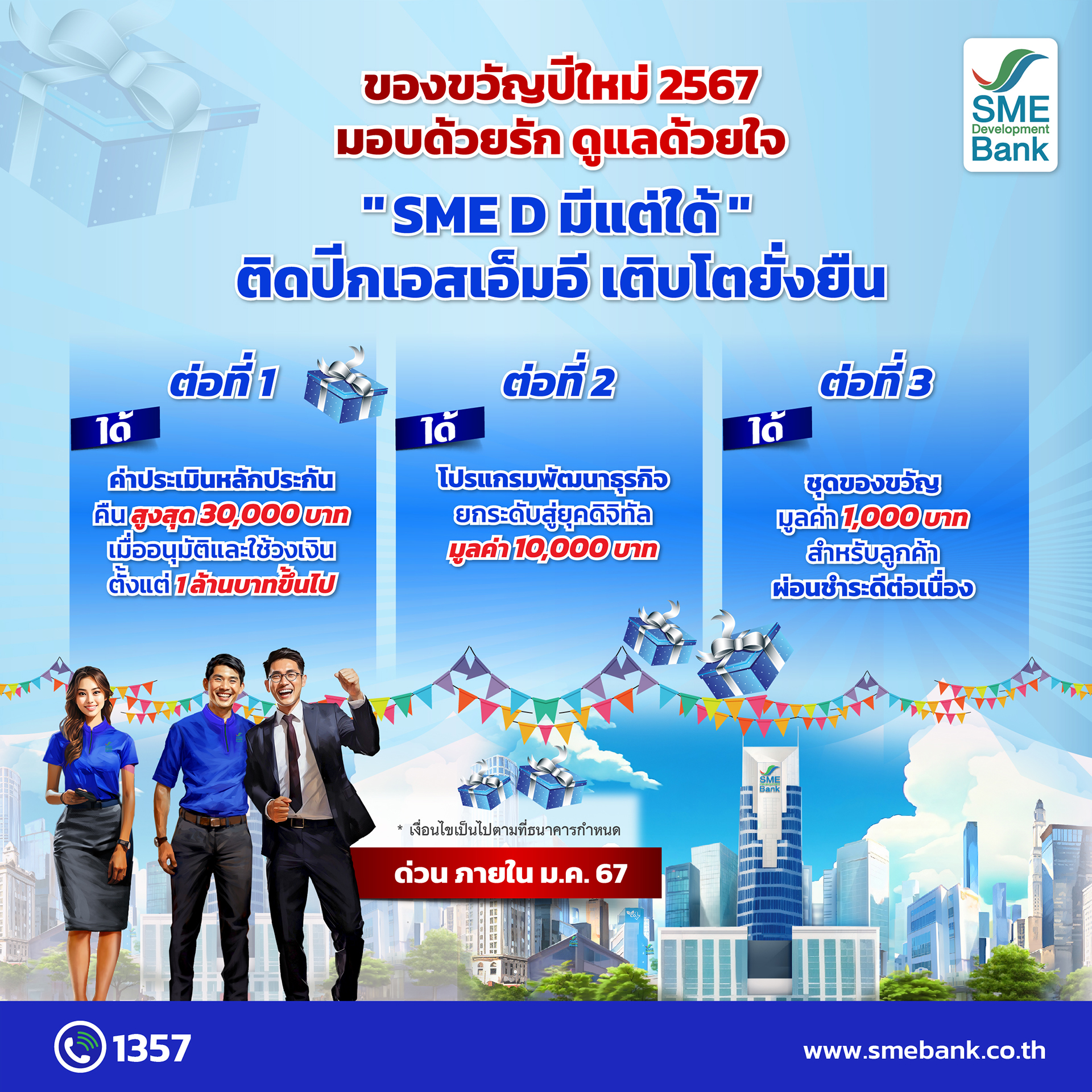SME D Bank มอบของขวัญปีใหม่ 2567 ติดปีกเอสเอ็มอีไทยเติบโตยั่งยืน จัดเต็ม ‘SME D มีแต่ได้’ เติมทุนคู่พัฒนา มูลค่ากว่า 4 หมื่นบาทต่อราย