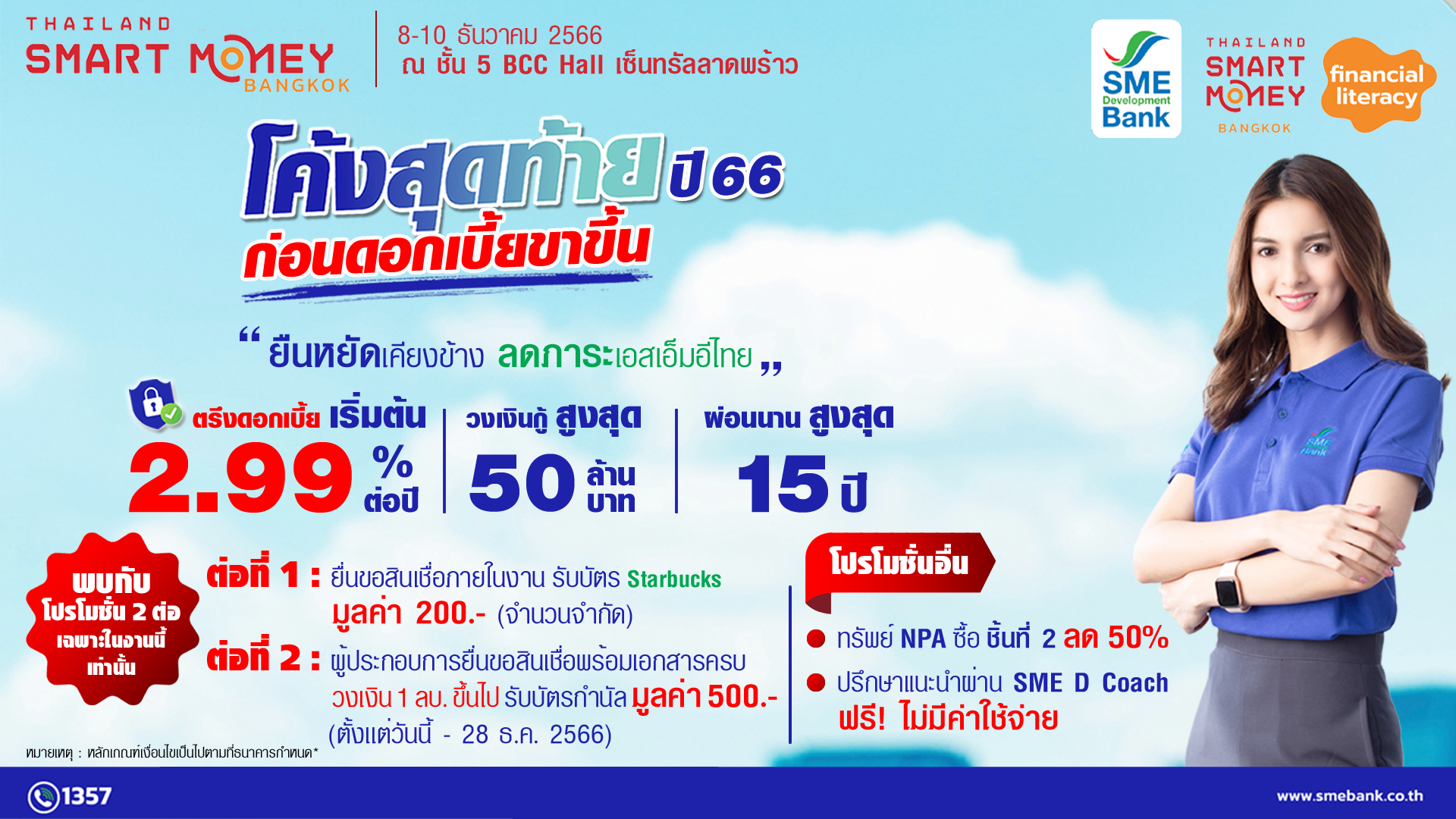 SME D Bank จัดแคมเปญส่งท้ายปี หนุนเอสเอ็มอีเข้าถึงสินเชื่อดอกเบี้ยต่ำ ในงาน ‘Thailand Smart Money’ ยื่นกู้เอกสารครบ รับฟรีบัตรกำนัล