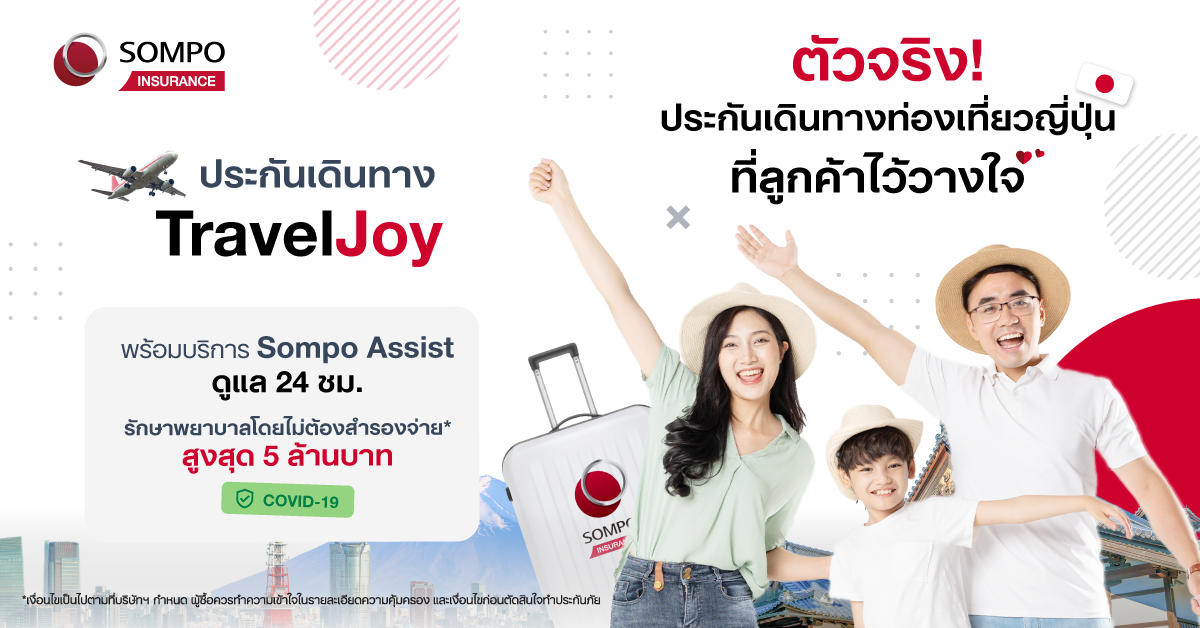 เตรียมเที่ยวต่างประเทศอย่างมั่นใจต้อนรับปีใหม่ กับ “ซมโปะ ทราเวลจอย (Sompo TravelJoy)” ประกันเดินทางที่คนไทยไว้วางใจ ตัวจริงเรื่องเที่ยวญี่ปุ่น