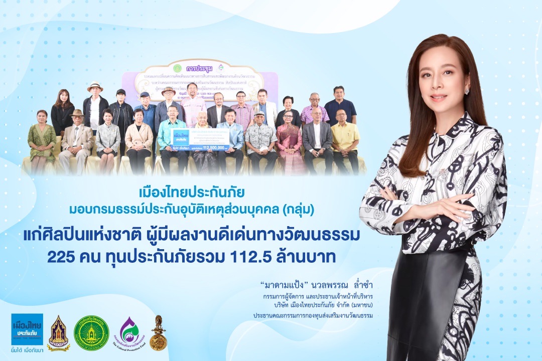 เมืองไทยประกันภัย ห่วงใยศิลปินแห่งชาติ มอบประกันอุบัติเหตุส่วนบุคคล (กลุ่ม) ทุนประกันภัยรวม 112.5 ล้านบาท