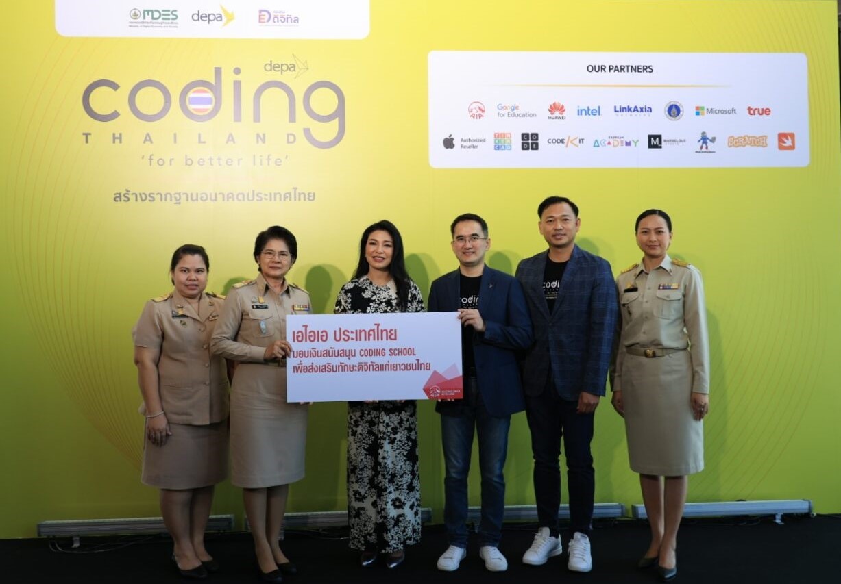 เอไอเอ ประเทศไทย ร่วมมือกับ ดีป้า (depa) เดินหน้าสนับสนุนโครงการ AIA Coding School ส่งเสริมองค์ความรู้ในการพัฒนาทักษะโค้ดดิ้ง ให้แก่เยาวชนไทยทั่วประเทศ