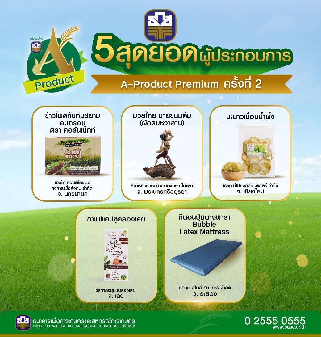 ธ.ก.ส. ชูผลิตภัณฑ์ A-Product Premium หนุนเกษตรกรหัวขบวนให้เติบโตอย่างมั่นคง