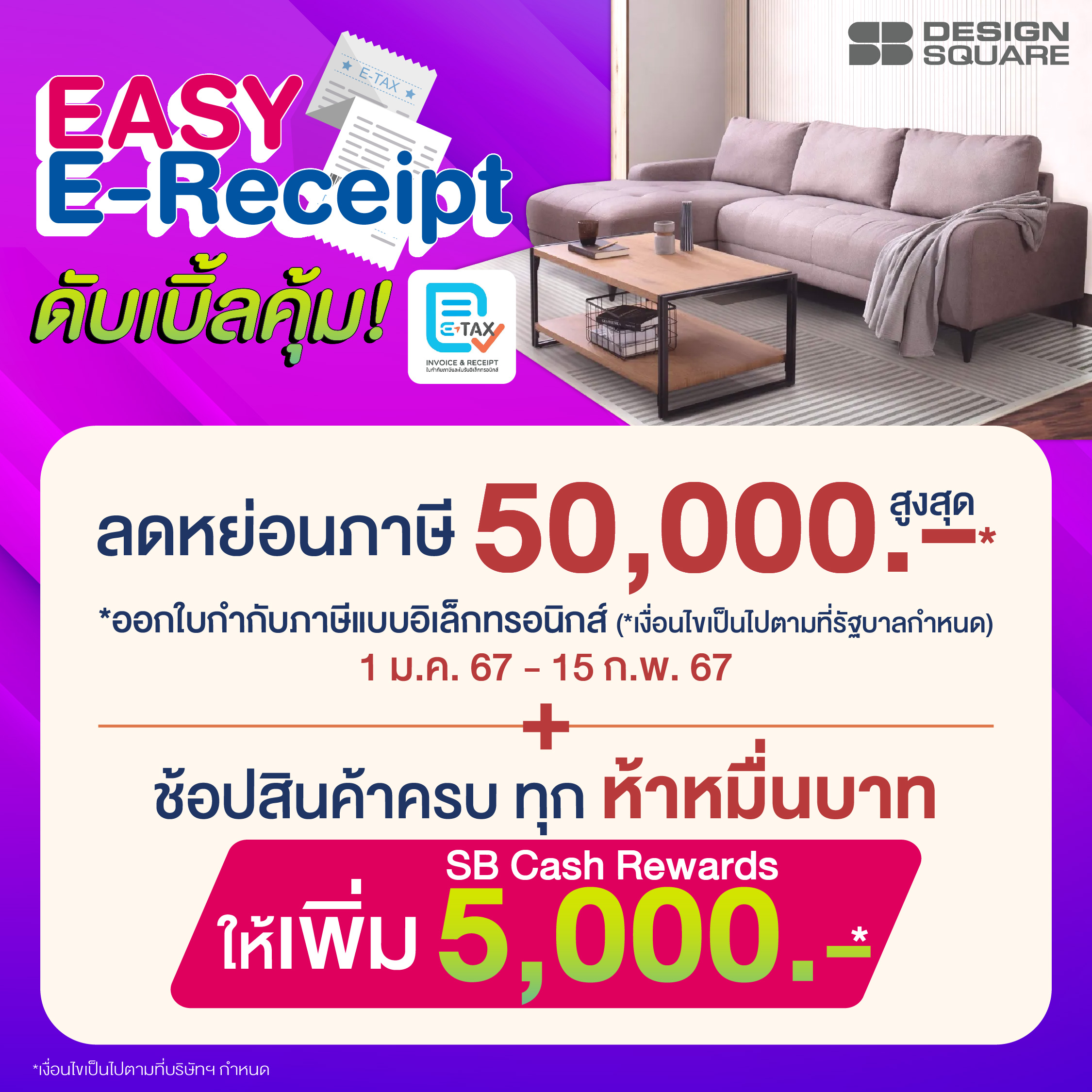 เอสบี ดีไซน์สแควร์ ร่วมโครงการ EASY E-Receiptชวนช้อปเฟอร์ฯ และของแต่งบ้าน ลดหย่อนภาษีแบบดับเบิ้ลคุ้ม!