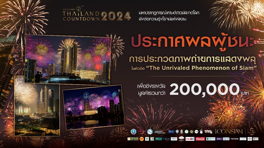 สุดยอดภาพถ่ายชนะเลิศ “Amazing Thailand Countdown 2024 at ICONSIAM” สะท้อนภาพความสุขและความงดงามของการแสดงพลุดอกไม้ไฟในค่ำคืนส่งท้ายปี