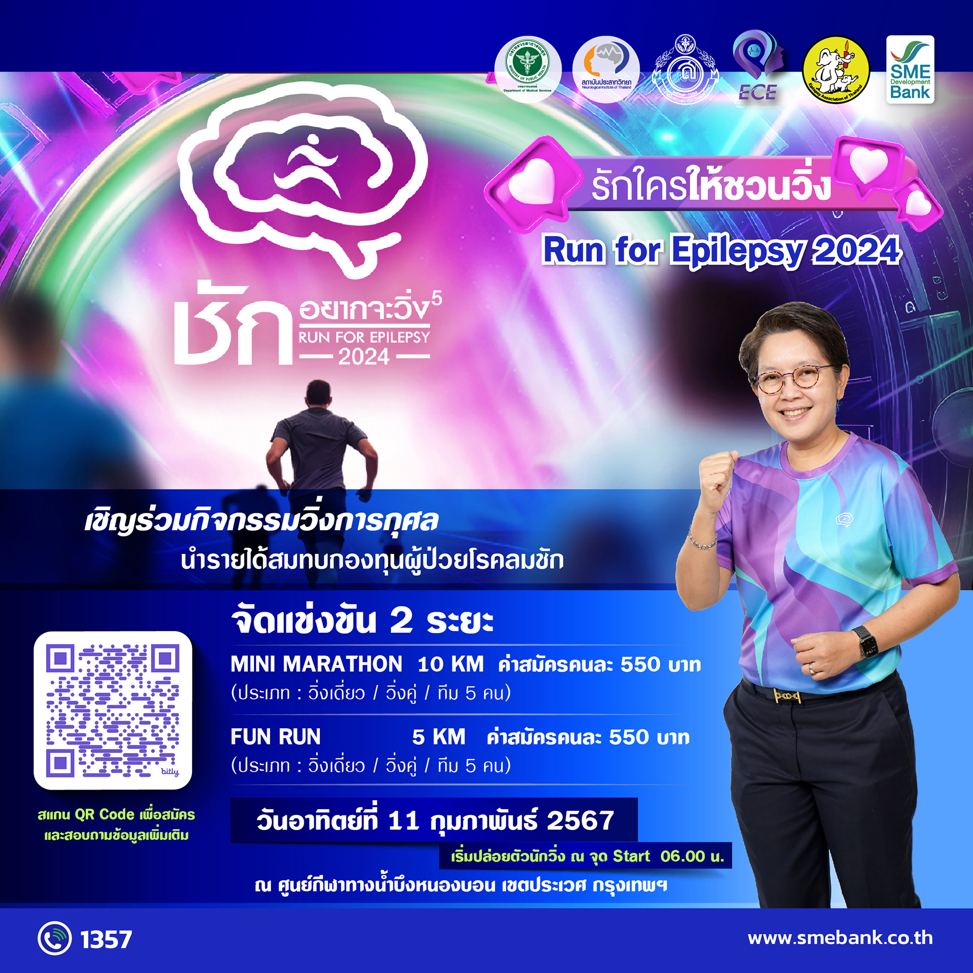 SME D Bank จับมือ สถาบันประสาทวิทยา ช่วยเหลือรักษาผู้ป่วยโรคชักจัดวิ่งการกุศล ‘ชักอยากจะวิ่ง’ 11 ก.พ. 67 ณ ศูนย์กีฬาทางน้ำบึงหนองบอน