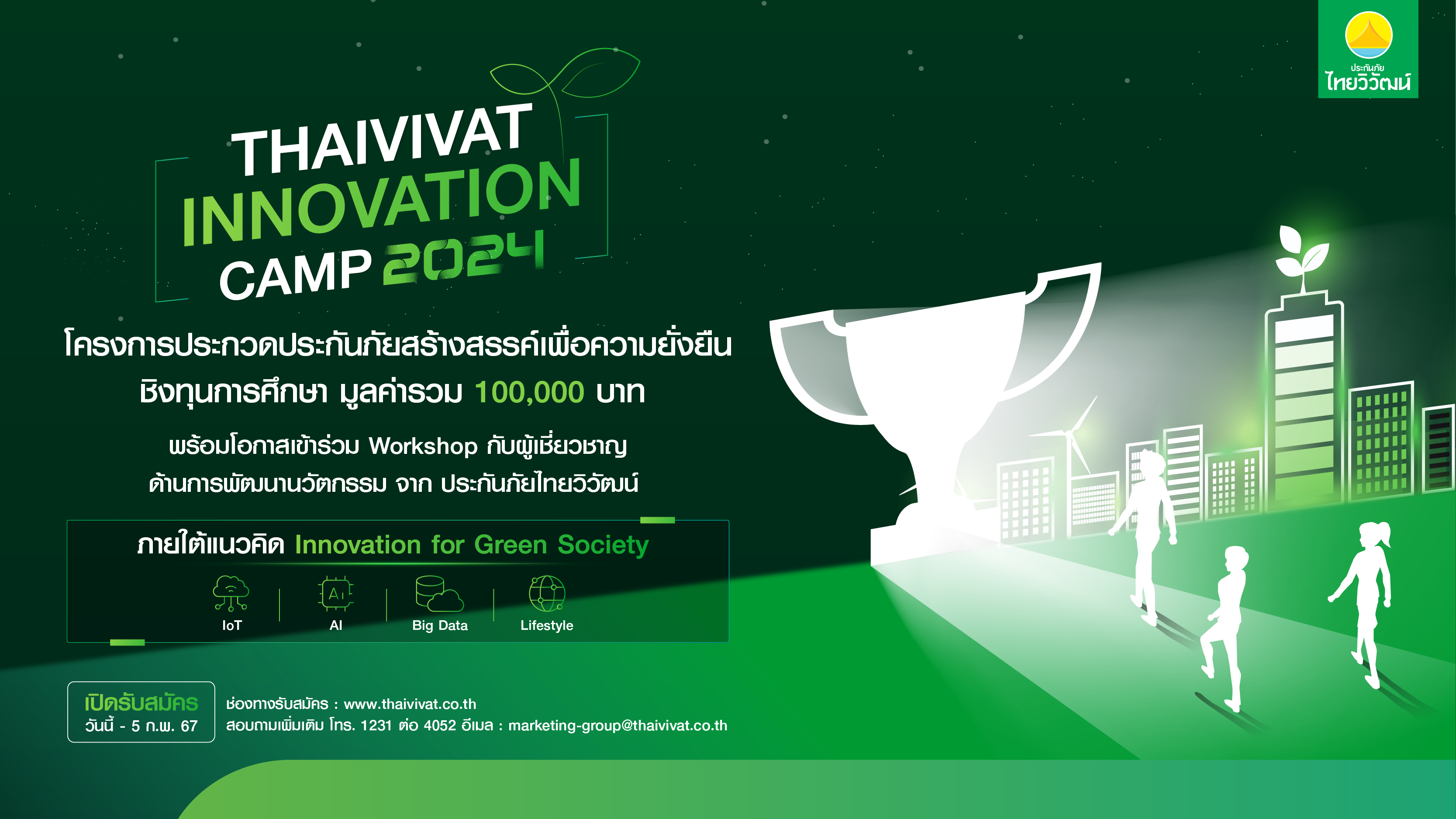 ‘ไทยวิวัฒน์’ เปิดรับสมัครโครงการ Thaivivat Innovation Camp 2024 เชิญชวนเยาวชนรุ่นใหม่ ร่วมสร้างสรรค์ผลงานนวัตกรรมประกันภัย ชิงทุนการศึกษามูลค่ารวม 100,000 บาท