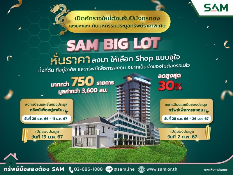 SAM ต้อนรับปีมังกรทอง จัดมหกรรมประมูล “SAM BIG LOT” ลดราคาทรัพย์มือสองครั้งใหญ่สูงสุดถึง 30% นำทรัพย์กว่า 750 รายการ มูลค่ารวมกว่า 3,600 ลบ. เปิดประมูลครั้งแรกของปี ไฮไลท์โรงแรมพูลวิลล่า ใกล้เขาหลักพังงา