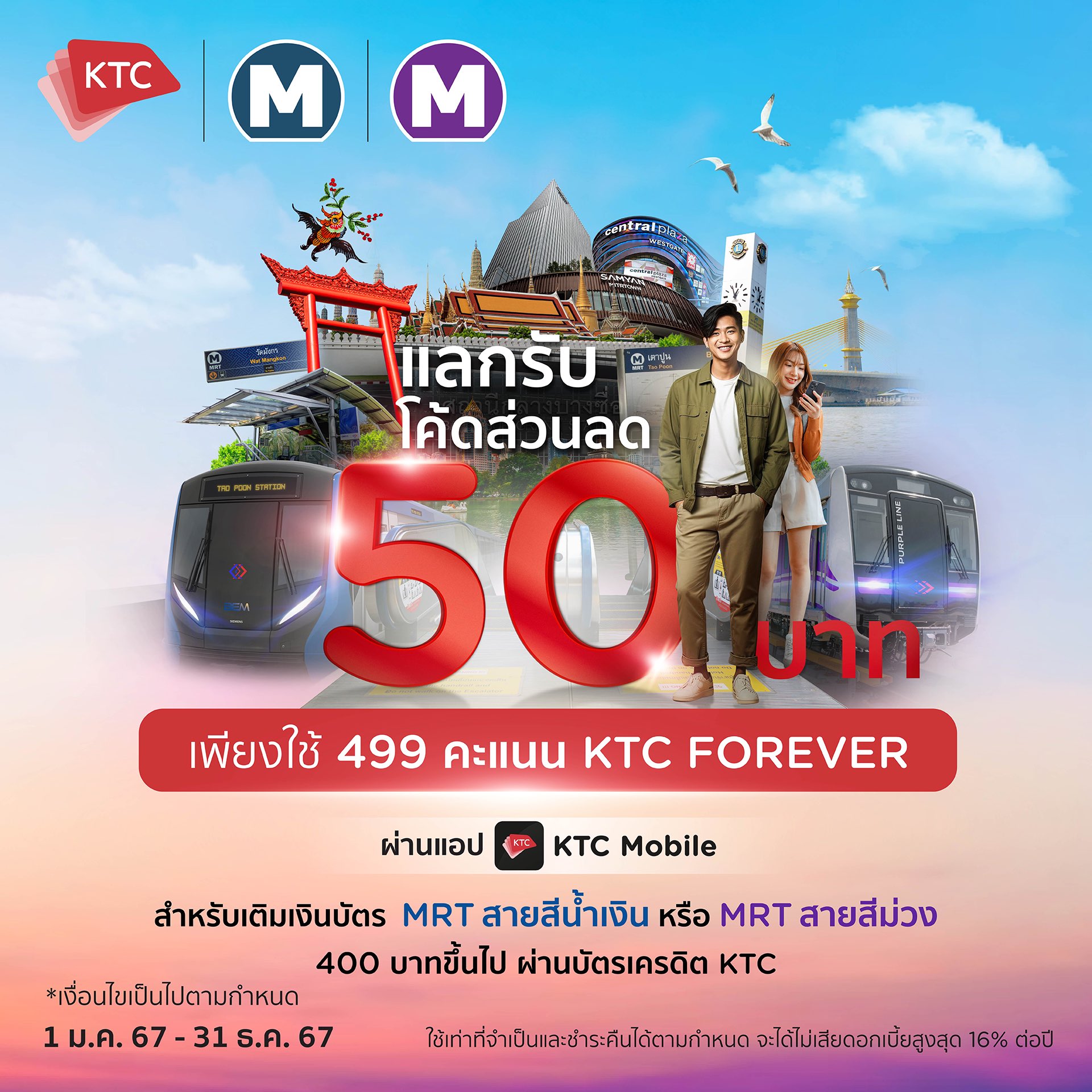 เคทีซีชวนสมาชิกลดโลกร้อน เดินทางด้วยขนส่งสาธารณะ ใช้คะแนนแลกโค้ดส่วนลดค่าโดยสารรถไฟฟ้าสายสีน้ำเงินและสายสีม่วง