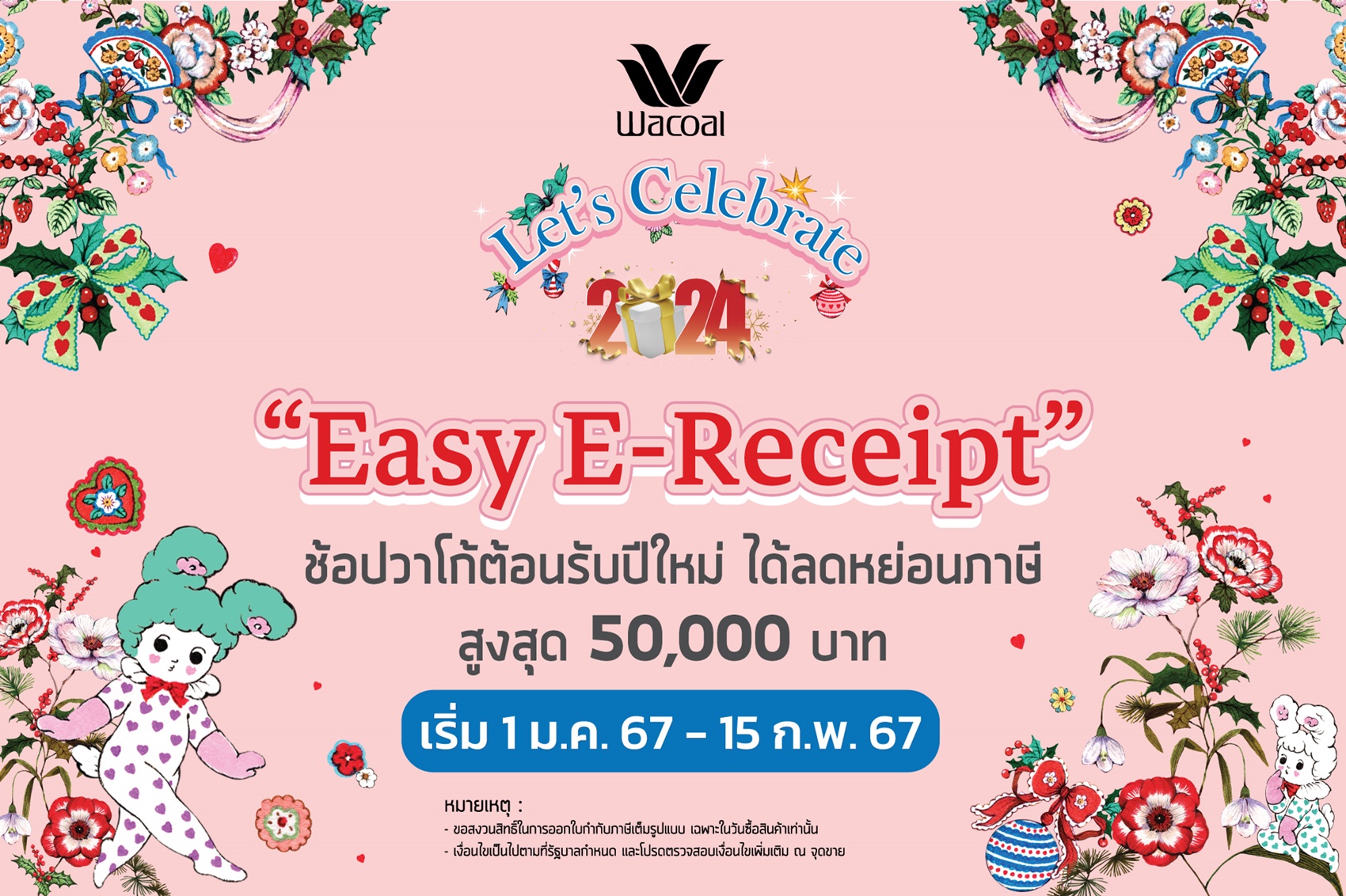 วาโก้ “Easy E-receipt” ช้อปวาโก้ต้อนรับปีใหม่ ได้ลดหย่อนภาษี สูงสุด 50,000 บาท เริ่ม 1 ม.ค. – 15 ก.พ. 67