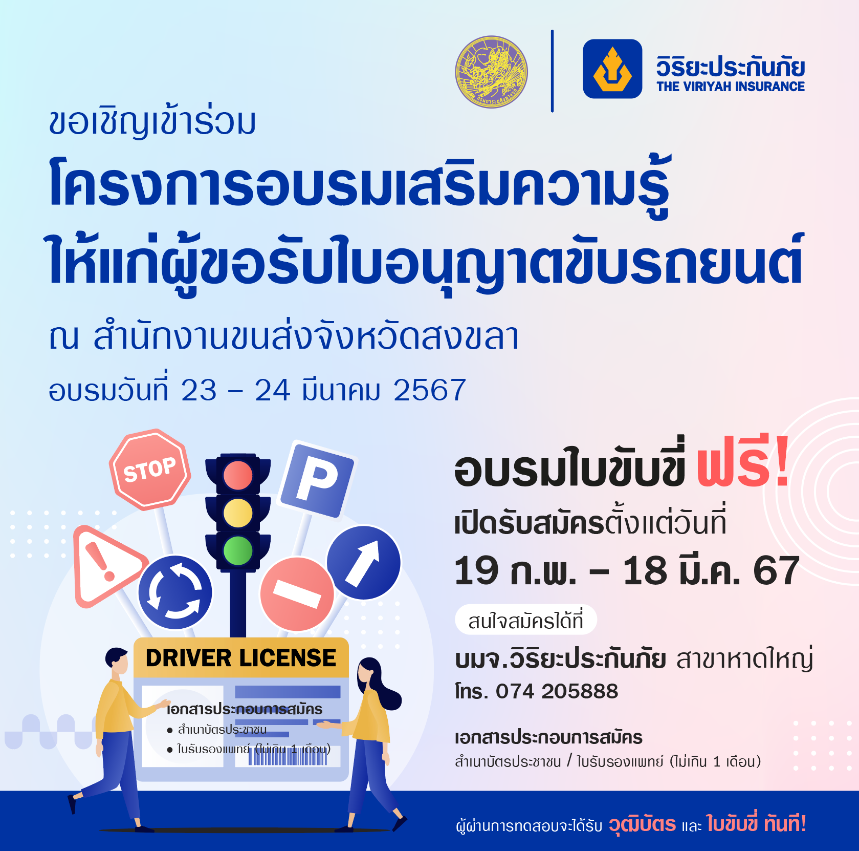 วิริยะประกันภัย ร่วมกับ สนง.ขนส่งจังหวัดสงขลาเปิดรับสมัครผู้ขอรับใบอนุญาตขับรถยนต์ ปี 2567