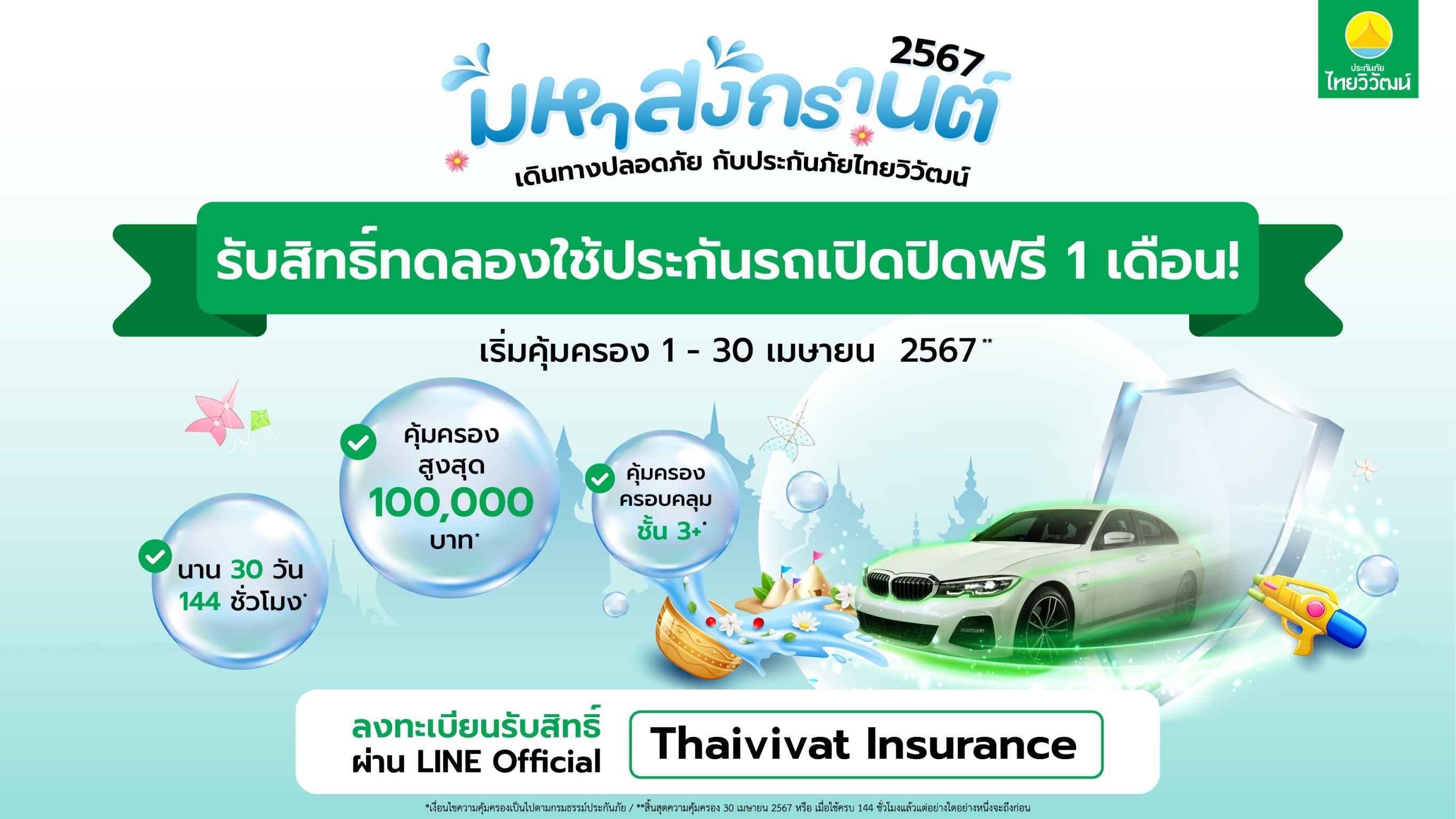มหาสงกรานต์ 2567 แฮปปี้ทุกการเดินทางประกันภัยไทยวิวัฒน์ มอบความห่วงใย ให้ทดลองใช้ฟรี! ประกันรถเปิดปิด 3+ทุน 100,000 บาท คุ้มครองนาน 1 เดือน