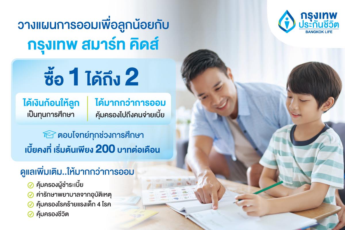 กรุงเทพประกันชีวิต ออก “กรุงเทพ สมาร์ท คิดส์” ซื้อ 1 ได้ถึง 2 ตอบโจทย์แผนสร้างกองทุนการศึกษาเพื่ออนาคตลูก