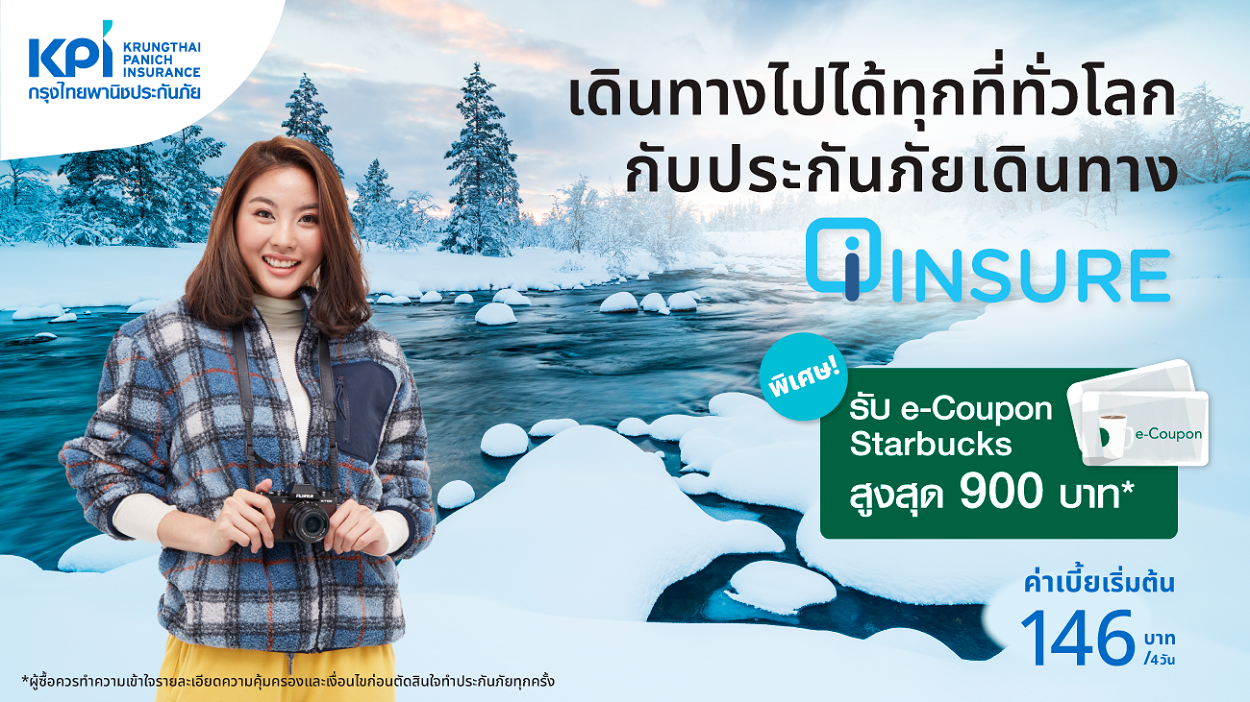 เคพีไอ ปล่อยเบี้ยใหม่ เอาใจสายเที่ยว ประกันภัยเดินทาง ไออินชัวร์ ซื้อง่ายผ่านออนไลน์