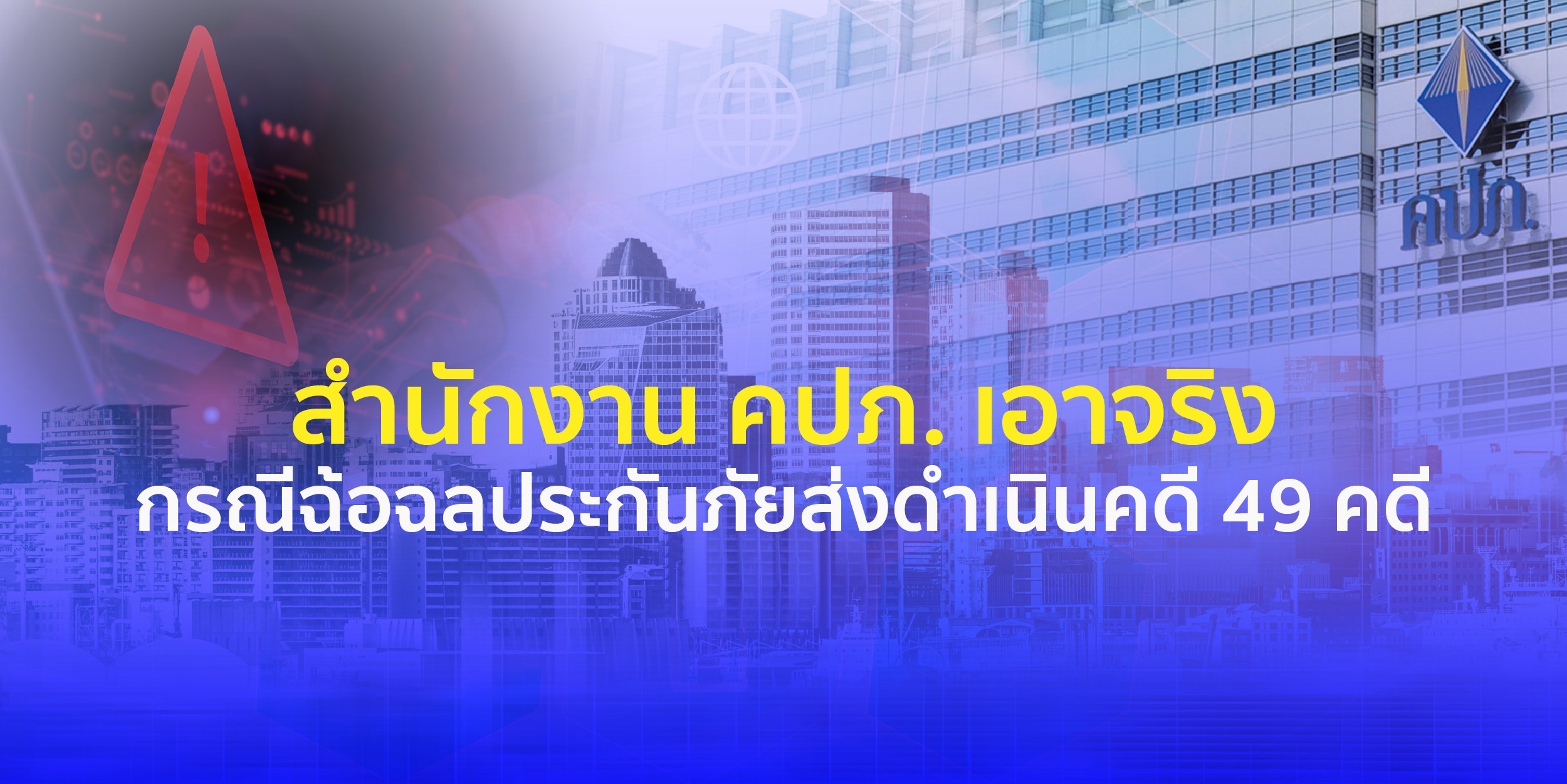 สำนักงาน คปภ. เอาจริงกรณีฉ้อฉลประกันภัยส่งดำเนินคดี 49 คดี พร้อมเร่งเพิ่มประสิทธิภาพการป้องกันและปราบปรามการฉ้อฉลประกันภัยด้วยระบบปัญญาประดิษฐ์ AI