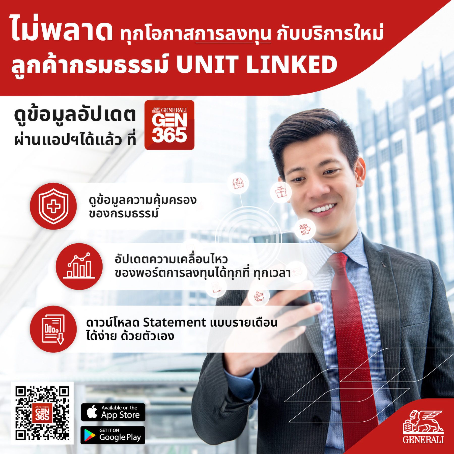เจนเนอราลี่ เปิดฟีเจอร์ใหม่ บนแอปพลิเคชัน GEN 365 เอาใจลูกค้า ยูนิตลิงค์ (Unit linked)