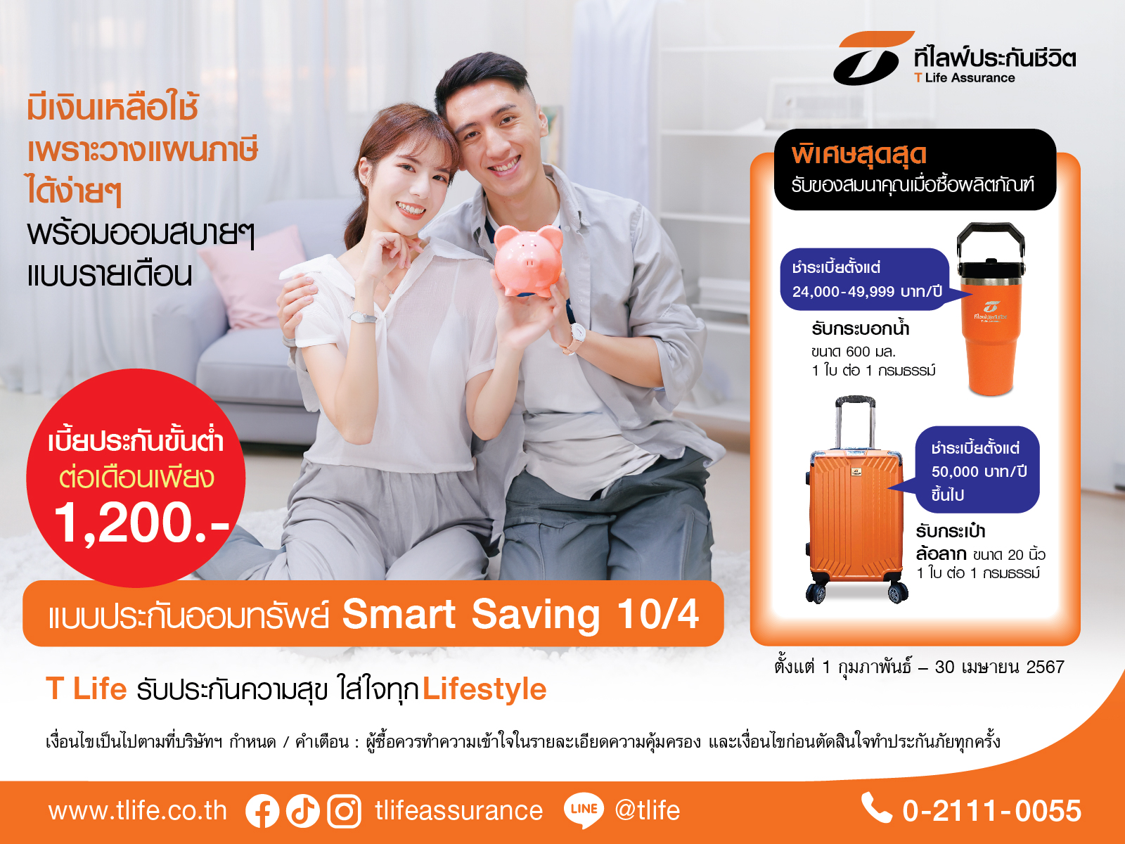 ที ไลฟ์ ประกันชีวิต ชวนวางแผนภาษีง่ายๆ ตั้งแต่ต้นปี ออมสบายๆ แบบรายเดือน กับ “ประกันออมทรัพย์ Smart Saving 10/4” จ่ายสั้น 4 ปี คุ้มครองยาว 10 ปี รับเงินคืนทุกปีสูงสุด 6% พร้อมรับ “กระเป๋าล้อลาก” หรือ “กระบอกน้ำ T Life”
