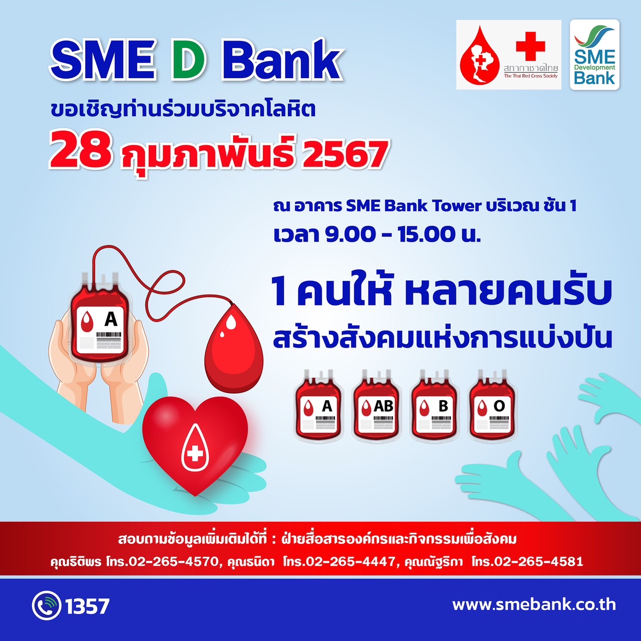 SME D Bank จับมือ สภากาชาดไทย เชิญชวนบริจาคโลหิตในกิจกรรม “1 คนให้ หลายคนรับ สร้างสังคมแห่งการแบ่งปัน”