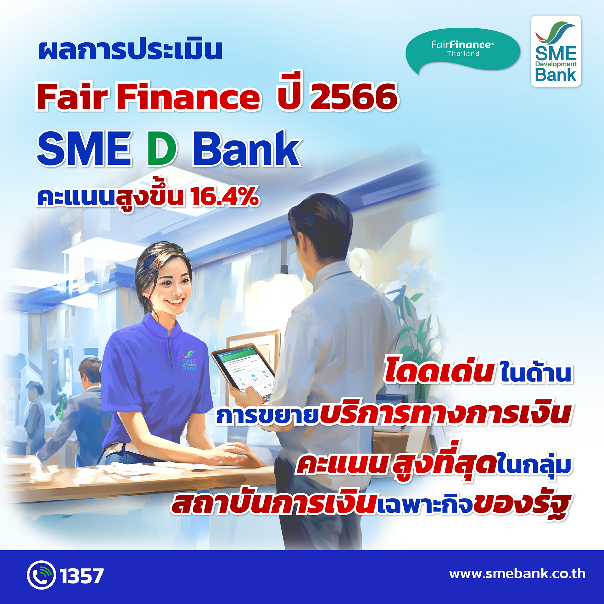 SME D Bank ได้คะแนนปรับเพิ่ม ผลประเมิน Fair Finance ปี 2566โดดเด่นด้านการขยายบริการทางการเงิน มอบความรู้แก่ผู้ประกอบการทุกกลุ่ม