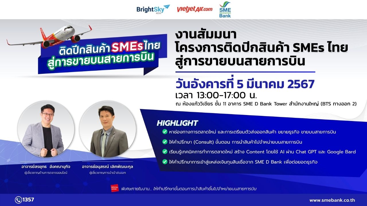 SME D Bank เดินหน้าหนุนอุตสาหกรรมท่องเที่ยว จับมือ “Sky Vibe”  ติดปีกพาสินค้าเอสเอ็มอีไทย ขายบนเครื่องบิน ‘ไทยเวียตเจ็ท แอร์’  