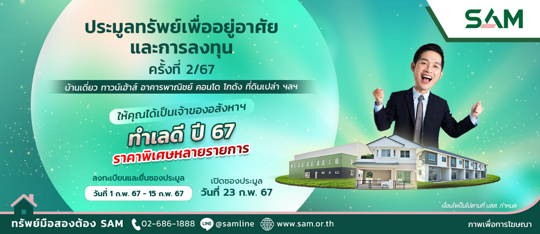 SAM เดินหน้าเปิดประมูลทรัพย์มือสองเพื่ออยู่อาศัยและลงทุนมูลกว่ารวมกว่า 420 ลบ. ออกจำหน่าย  พร้อมปรับลดราคาและจัดโปรโมชันพิเศษ ชวนผู้ที่มองหาบ้านและนักลงทุนเข้าร่วมประมูล 23 ก.พ.นี้
