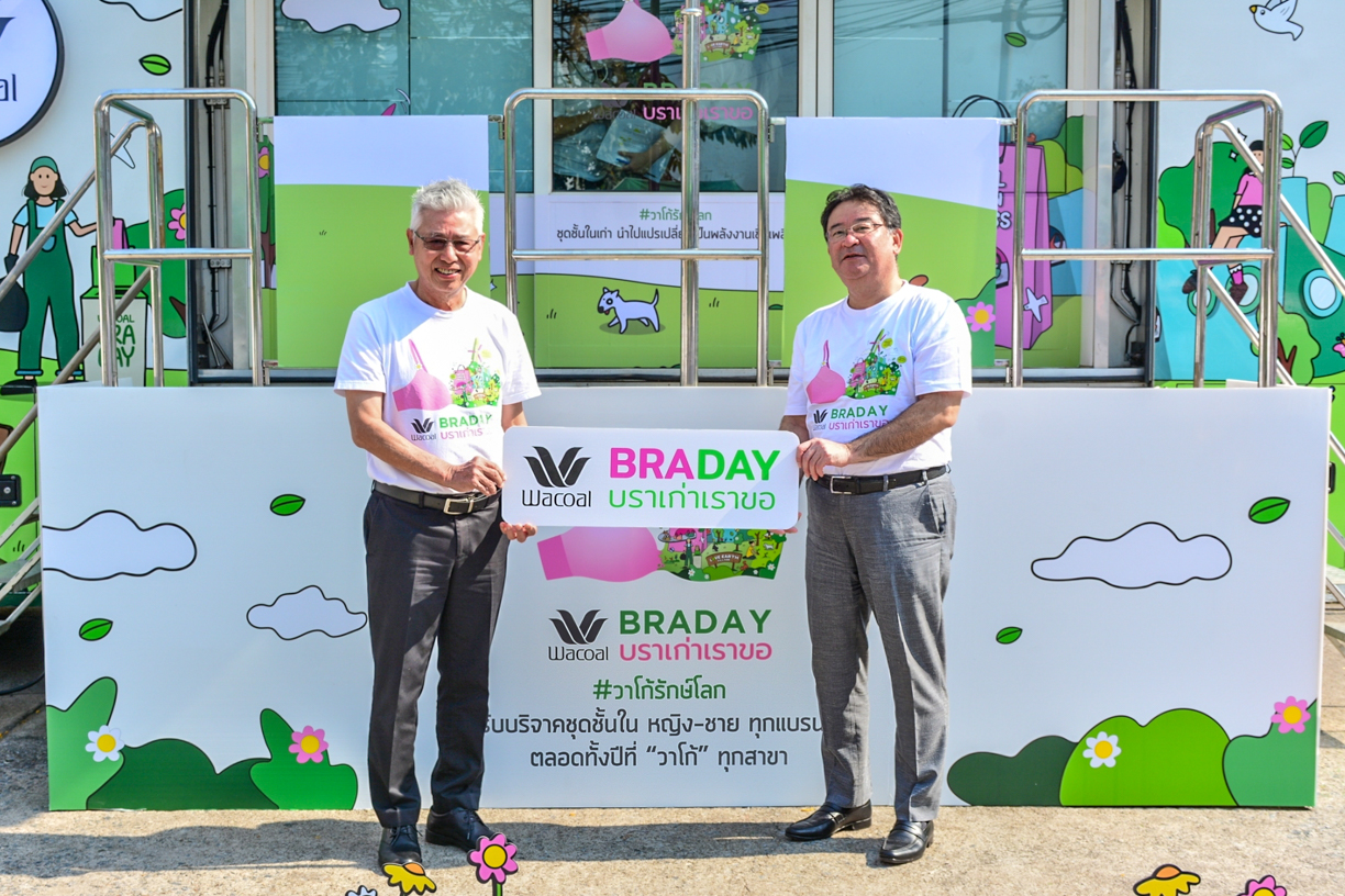 “วาโก้” ผลิตบราดี พร้อมรับกำจัดถูกวิธี เพื่อโลกใบนี้ เพื่อทุกคน ในโครงการ “วาโก้บราเดย์ บราเก่าเราขอ” ปีที่ 13 ชุดชั้นในรักษ์โลกที่จริงจังเรื่องสิ่งแวดล้อมทุกกระบวนการ ตั้งแต่ต้นน้ำถึงปลายน้ำ