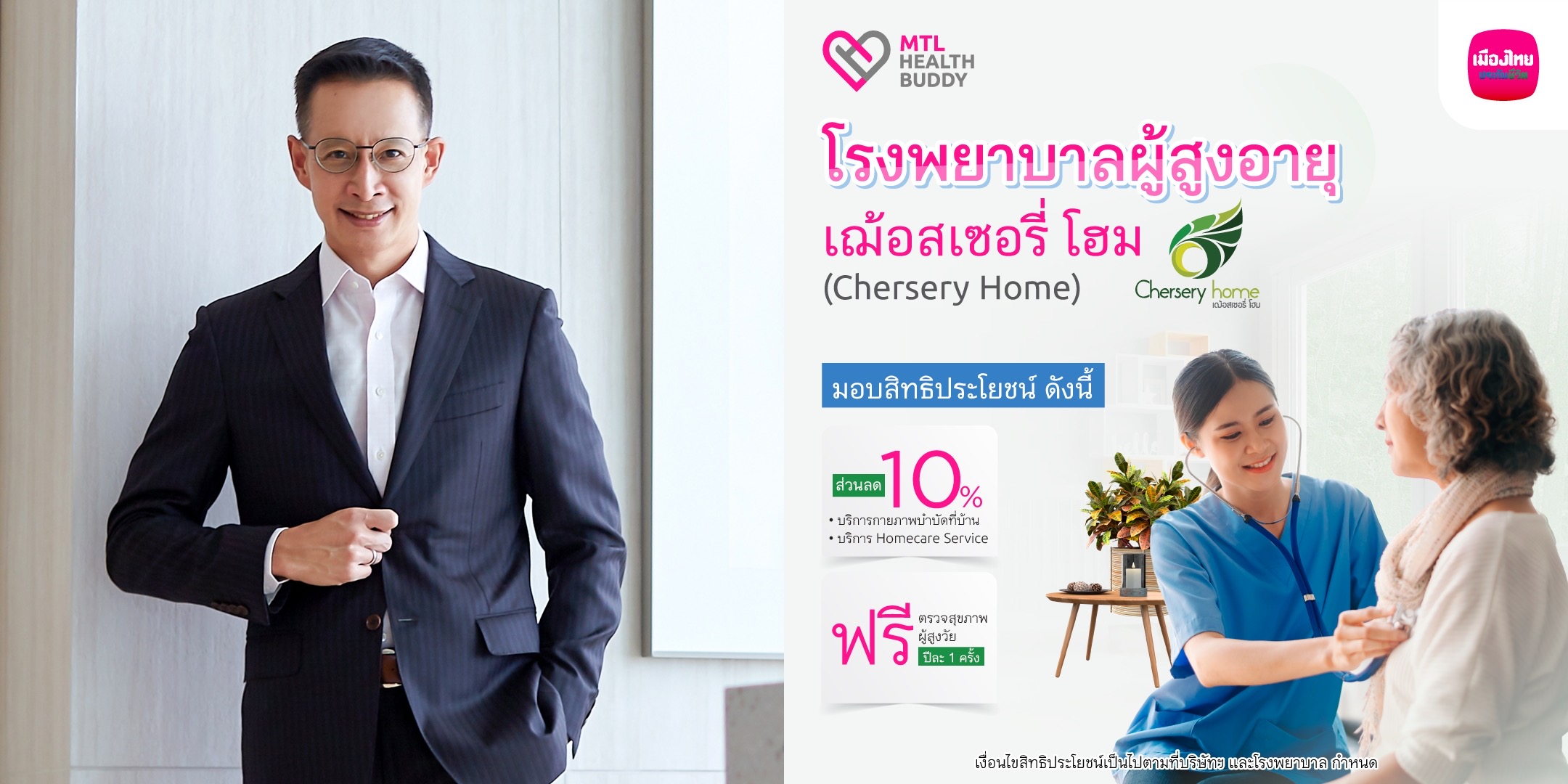 เมืองไทยประกันชีวิต จับมือ โรงพยาบาลผู้สูงอายุเฌ้อสเซอรี่ โฮม มอบสิทธิประโยชน์สำหรับลูกค้า “MTL Health Buddy”