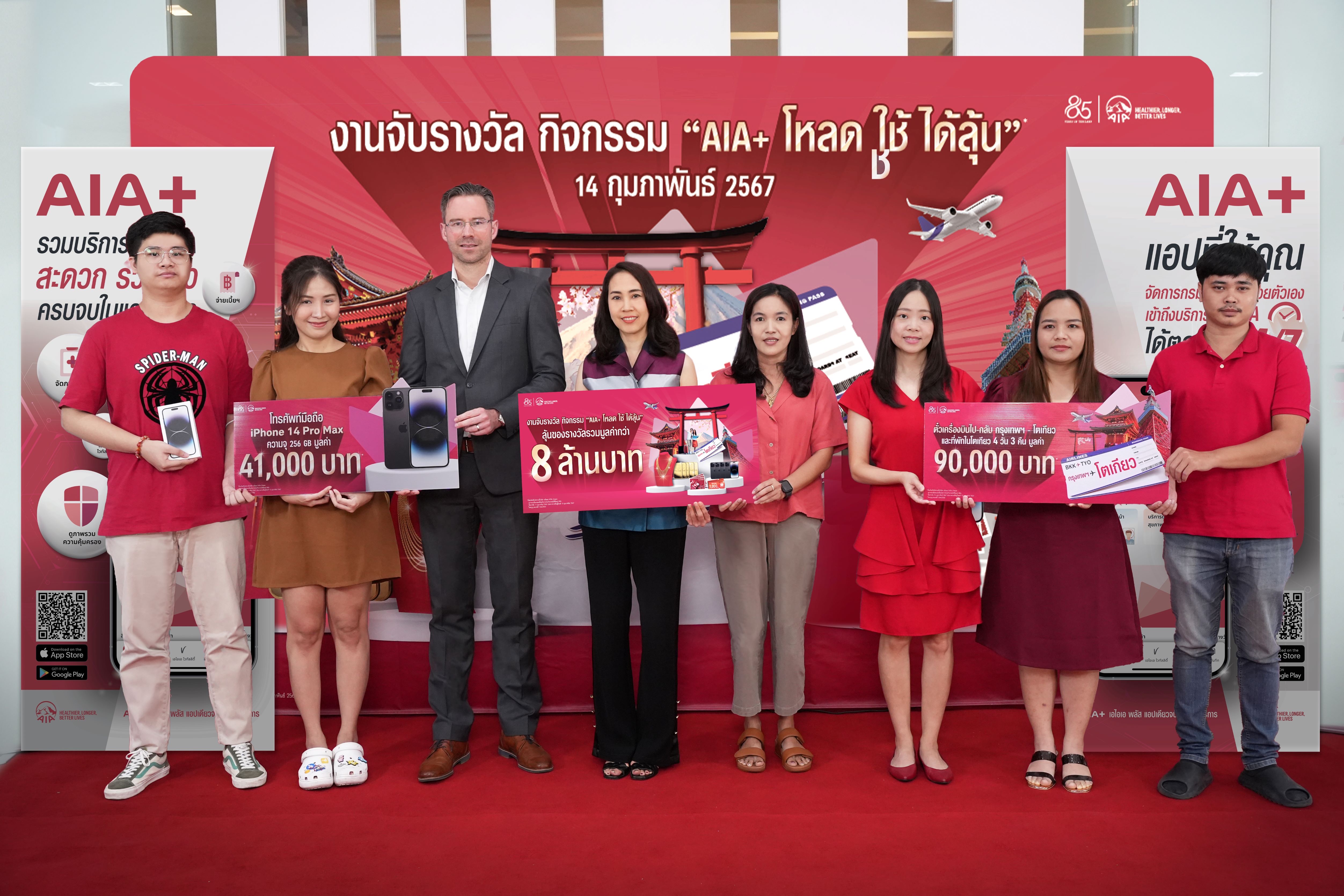 เอไอเอ พลัส มอบรางวัลแก่ผู้โชคดีจากกิจกรรม “เอไอเอ พลัส โหลด-ใช้-ได้ลุ้น” รวมมูลค่ากว่า 8 ล้านบาท