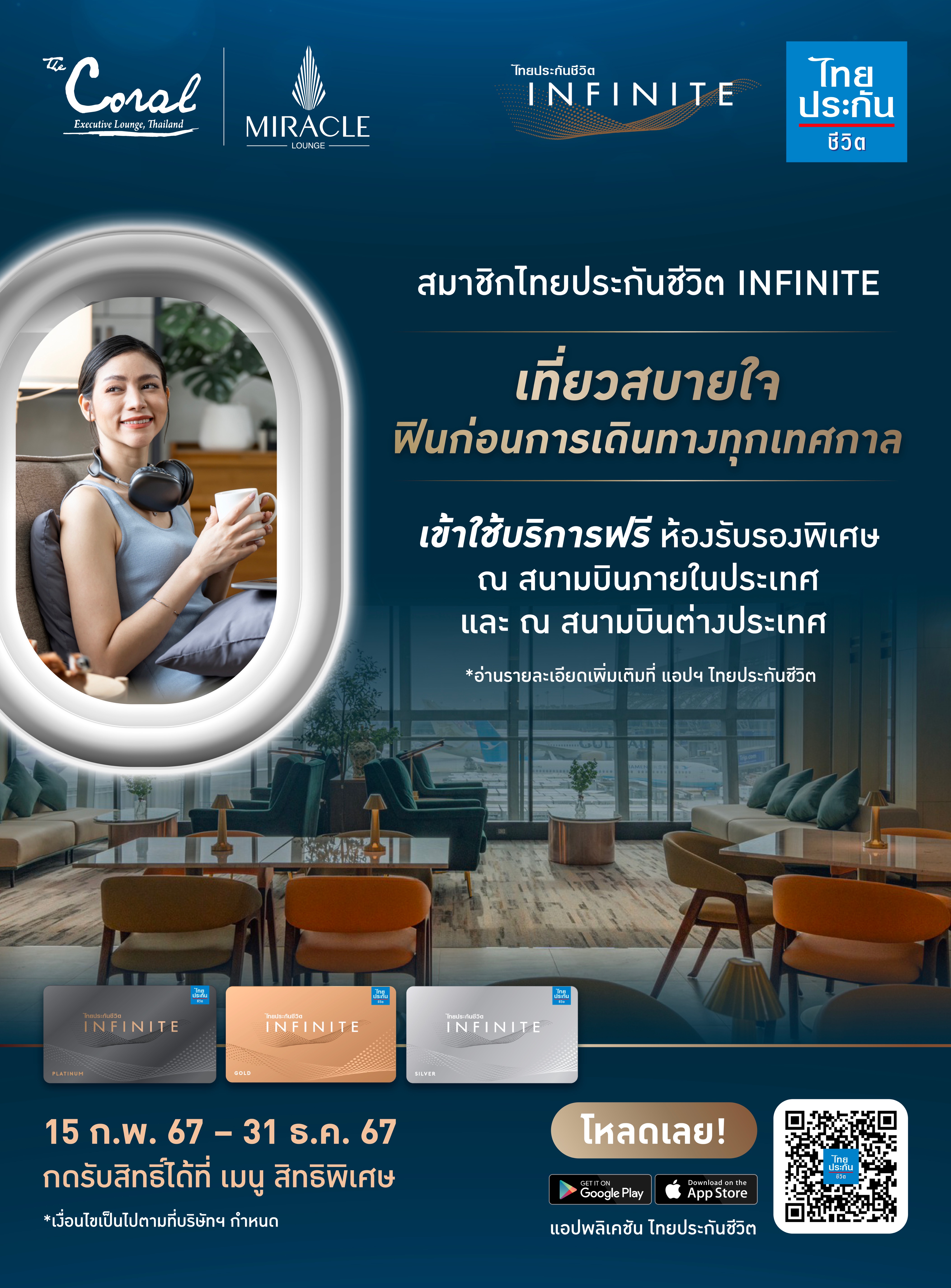 สมาชิกไทยประกันชีวิต INFINITE รับฟรี บริการห้องรับรองพิเศษ สนามบินภายในประเทศและต่างประเทศ  